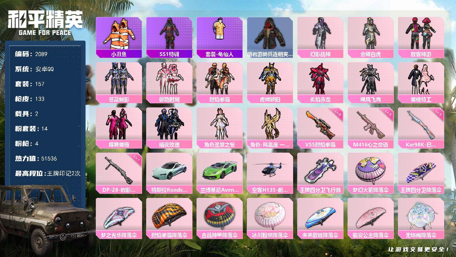 和平精英账号安卓QQ【2089】安卓 手Q-14粉装-4特效枪-2载具-1粉色飞行器-51536热力值-2王牌印记-15