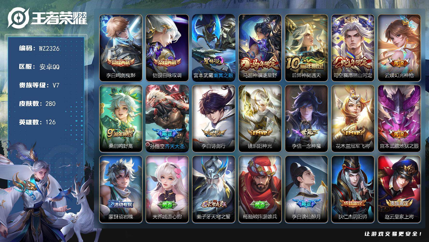 王者荣耀账号安卓QQ126英雄-280皮肤-安卓Q-280皮肤-2典藏皮肤-11传说-78史诗
【英雄全皮】：司空震全皮