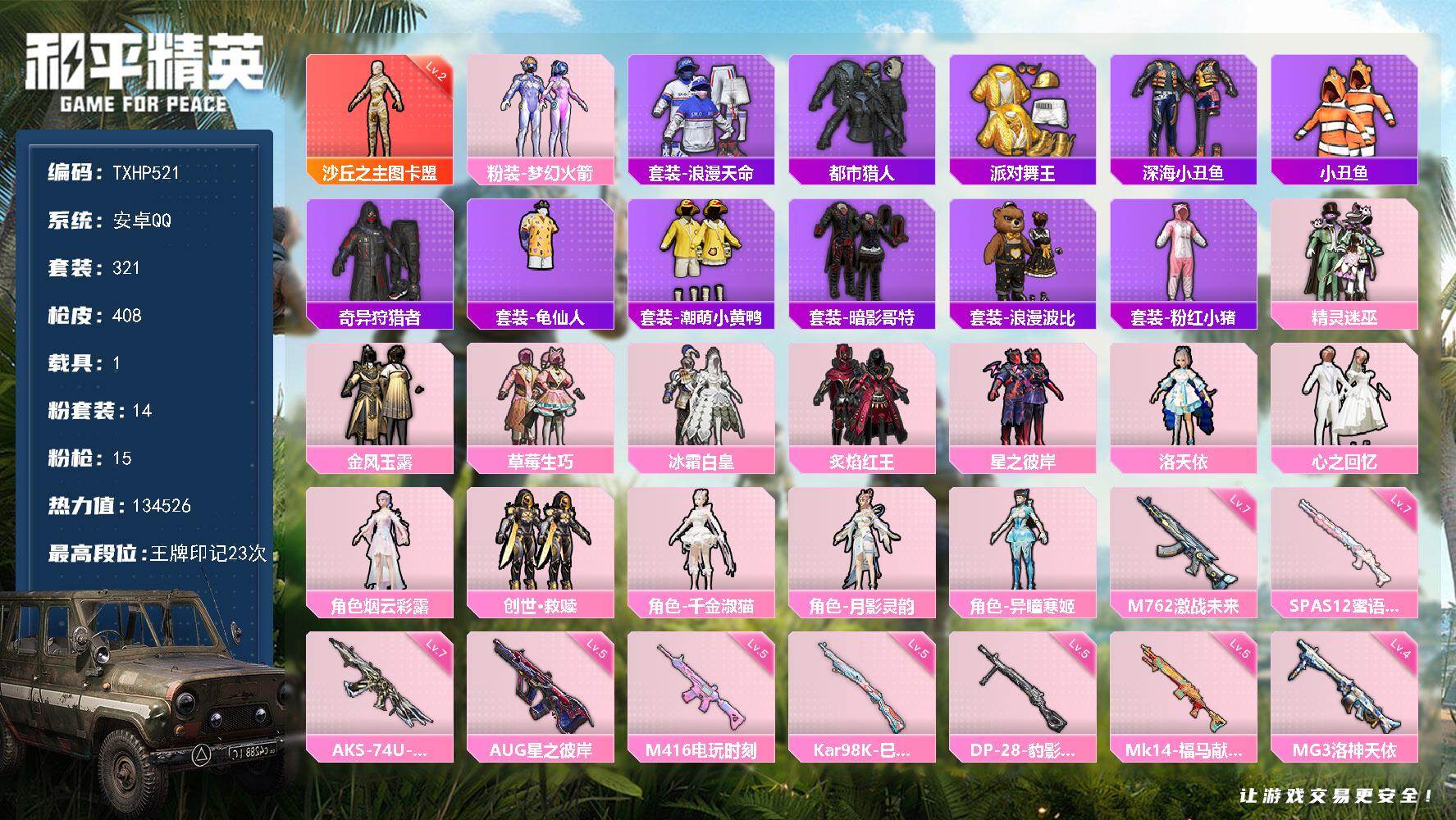 和平精英账号安卓QQ安卓 手Q-1神装-14粉装-15特效枪-1载具-11粉色飞行器-134526热力值-23王牌印记-