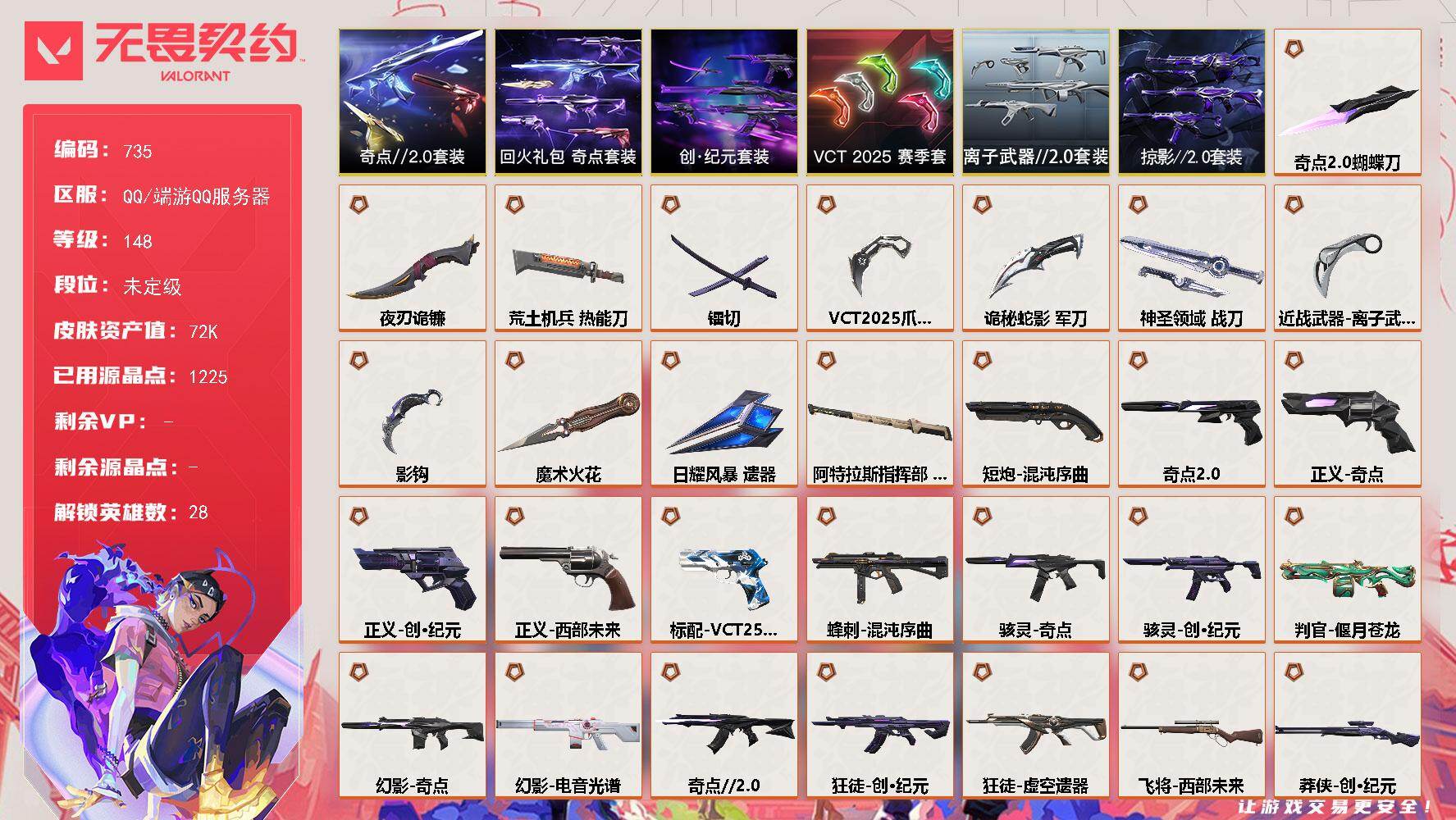 无畏契约账号QQ【735】【套装】：VCT 2025 赛季套装，创·纪元套装，奇点//2.0套装，回火礼包：奇点套装