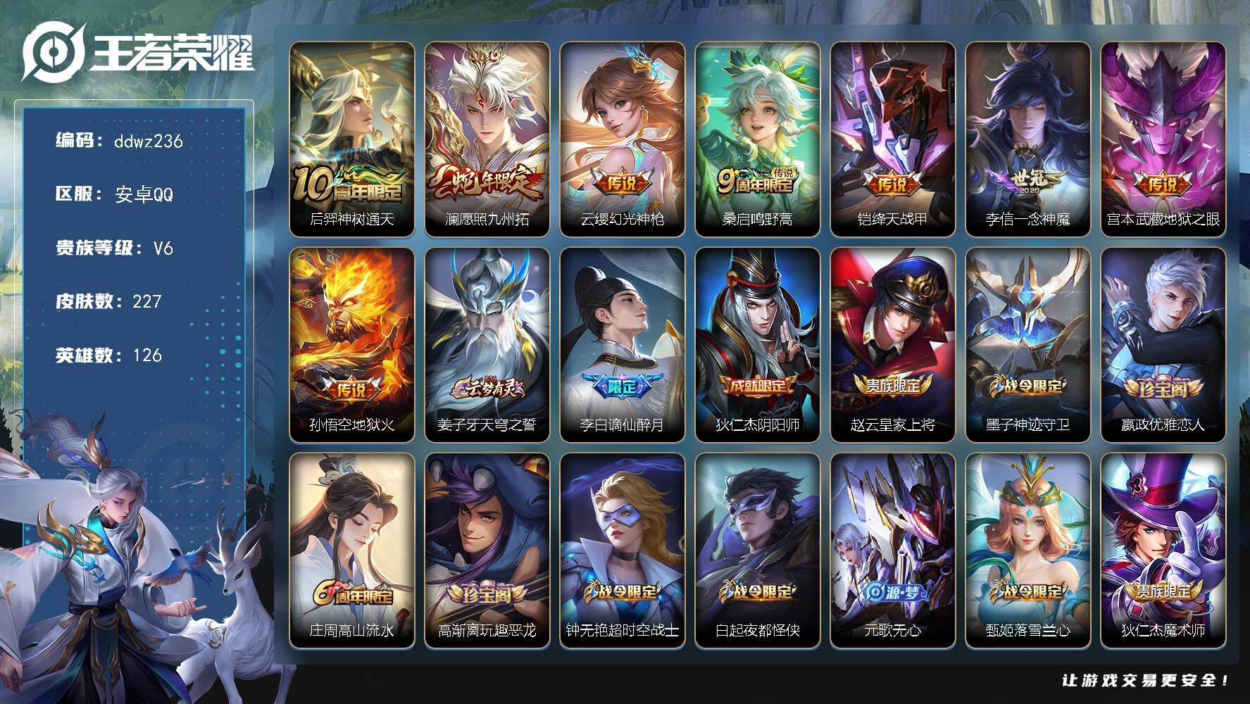 王者荣耀账号安卓QQ126英雄-227皮肤-安卓Q-V6-最强王者段位-126英雄-227皮肤-8传说-58史诗
【英雄全皮】：孙权全皮
【传说皮肤】：后羿神树通天，澜愿照九州拓，云缨幻光神枪，桑启鸣野蒿，铠绛天战甲，李