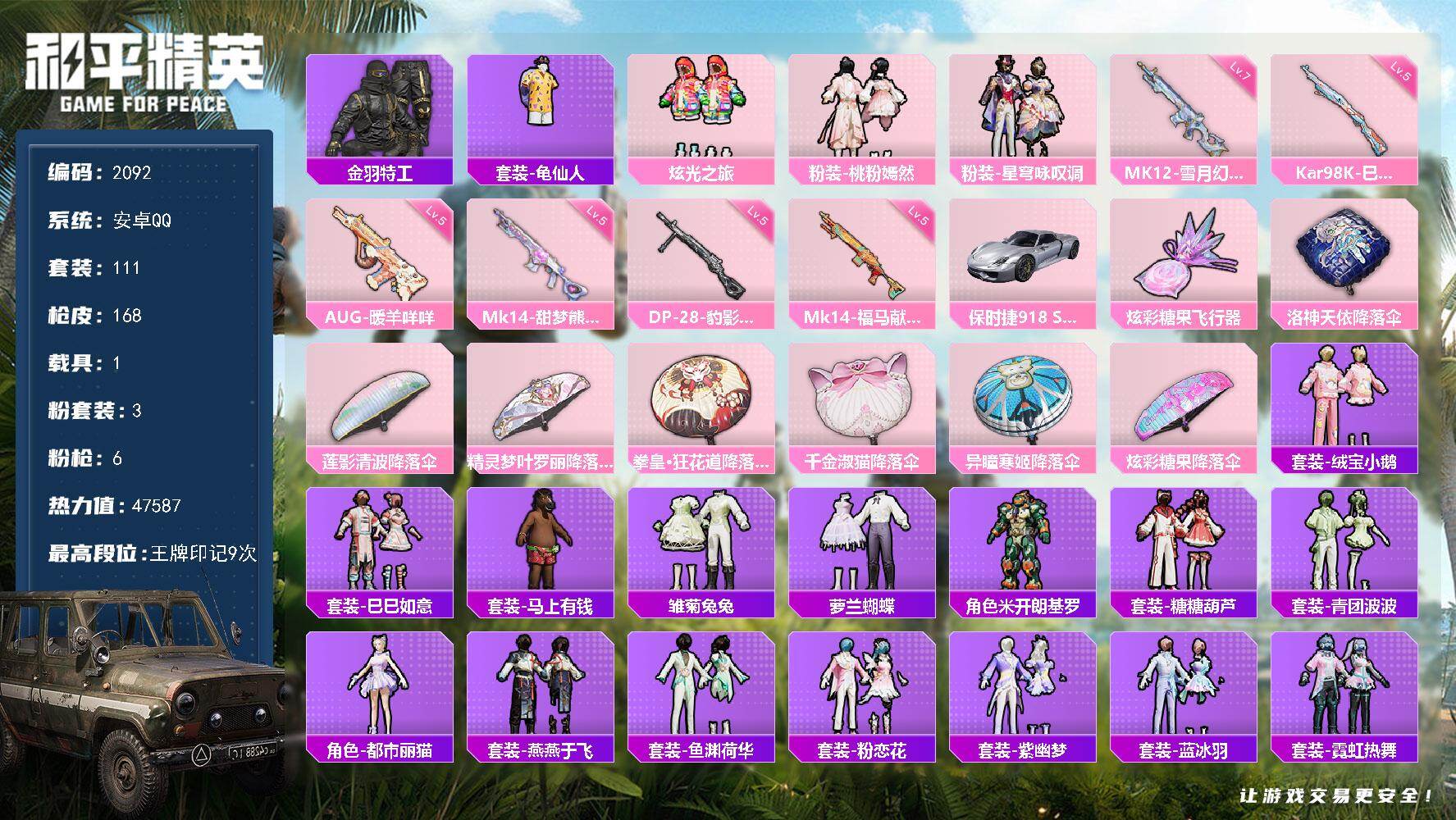 和平精英账号安卓QQ【2092】df安卓 手Q-【特价出售，地铁满天赋，精品小号，素材号，身法号，金羽特工，炫光之旅，桃