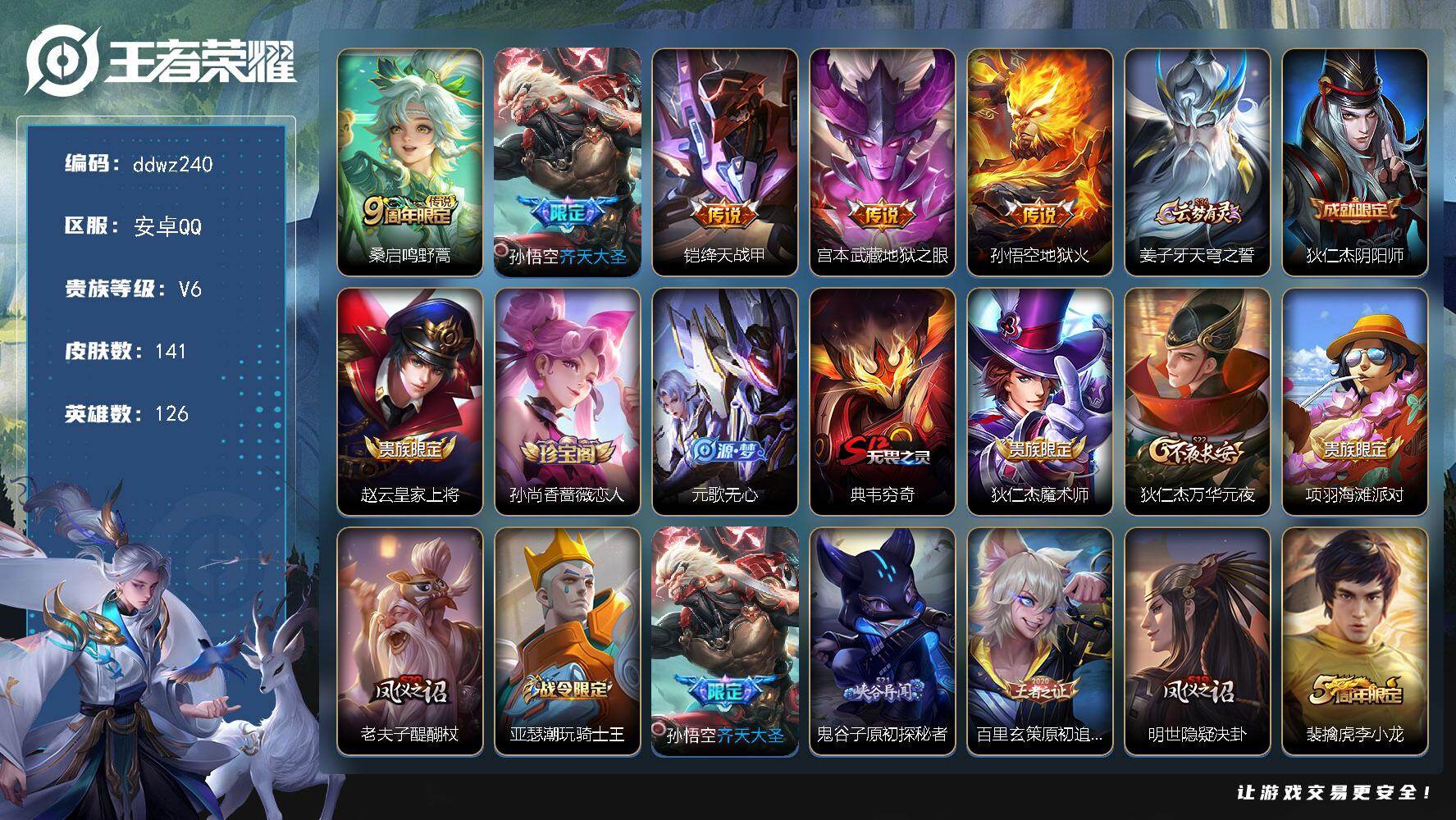 王者荣耀账号安卓QQ126英雄-141皮肤-安卓Q-V6-最强王者段位-126英雄-141皮肤-5传说-37史诗
【传说皮肤】：桑启鸣野蒿，孙悟空齐天大圣，铠绛天战甲，宫本武藏地狱之眼，孙悟空地狱火
【限定皮肤】：姜子牙