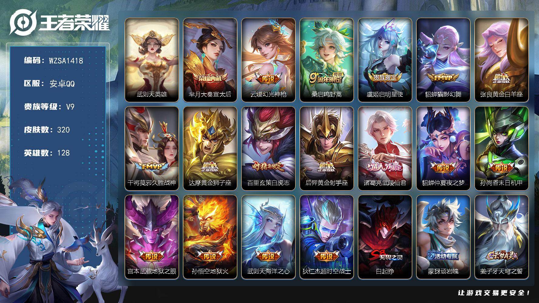 王者荣耀账号安卓QQ【WZSA1418】贵族9/皮肤320/典藏1/传说16/史诗81/英雄128/苏烈全皮/狂铁全皮/影全皮/武则天/大秦宣太后/幻光神枪/鸣野蒿/启明星使/猫影幻舞/黄金白羊座/久胜战神/黄金狮子座
