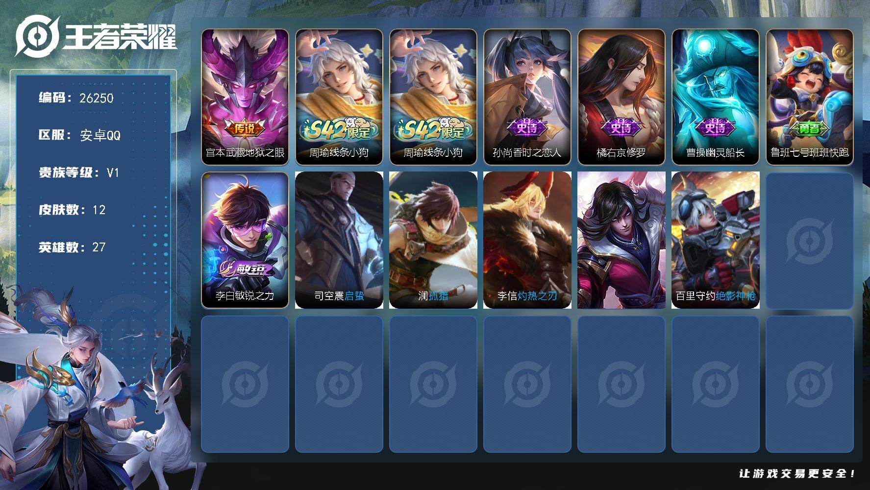 王者荣耀账号安卓QQ可换绑 特惠小号没有五级铭文 无二次包过BX5456 安卓Q-V1-12皮肤-1传说-3史诗【传说皮肤】：宫本武藏地狱之眼【战令限定】：周瑜线条小狗【史诗皮肤】：周瑜线条小狗，孙尚香时之恋人，橘右京