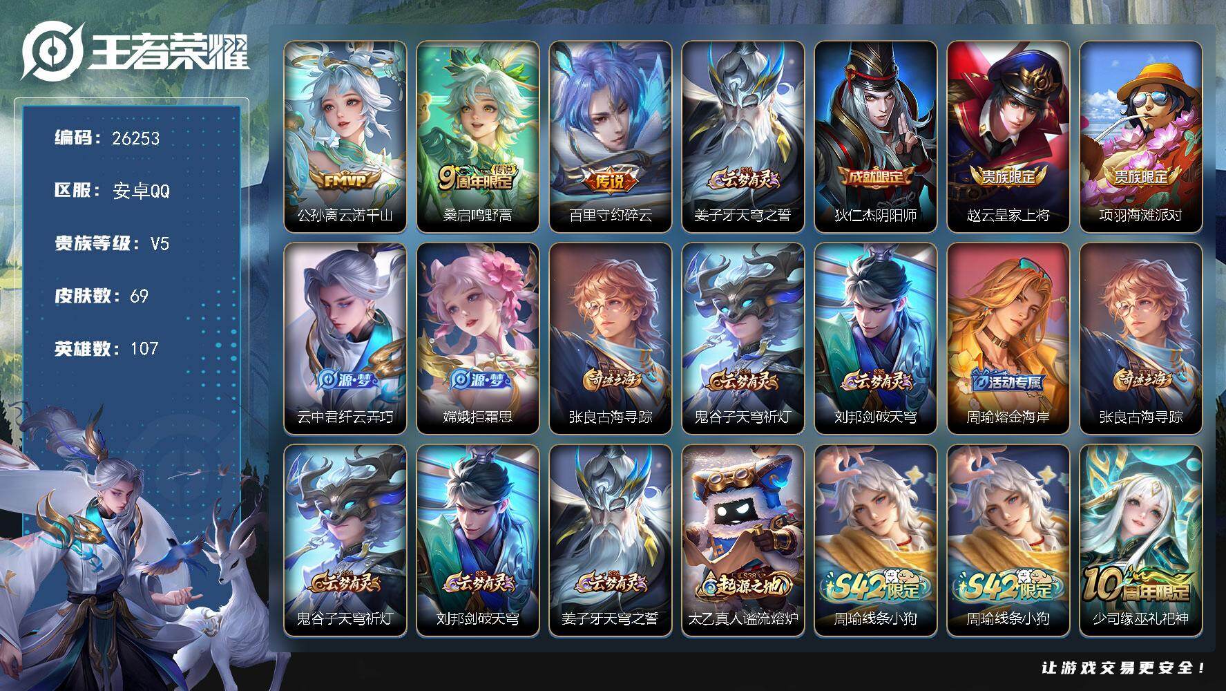 王者荣耀账号安卓QQ可换绑【精品小号】 3按键 2王者印记 五级铭文70 可二次BX5460 安卓Q-V5-69皮肤-3传说-19史诗【传说皮肤】：公孙离云诺千山，桑启鸣野蒿，百里守约碎云【限定皮肤】：姜子牙天穹之誓，