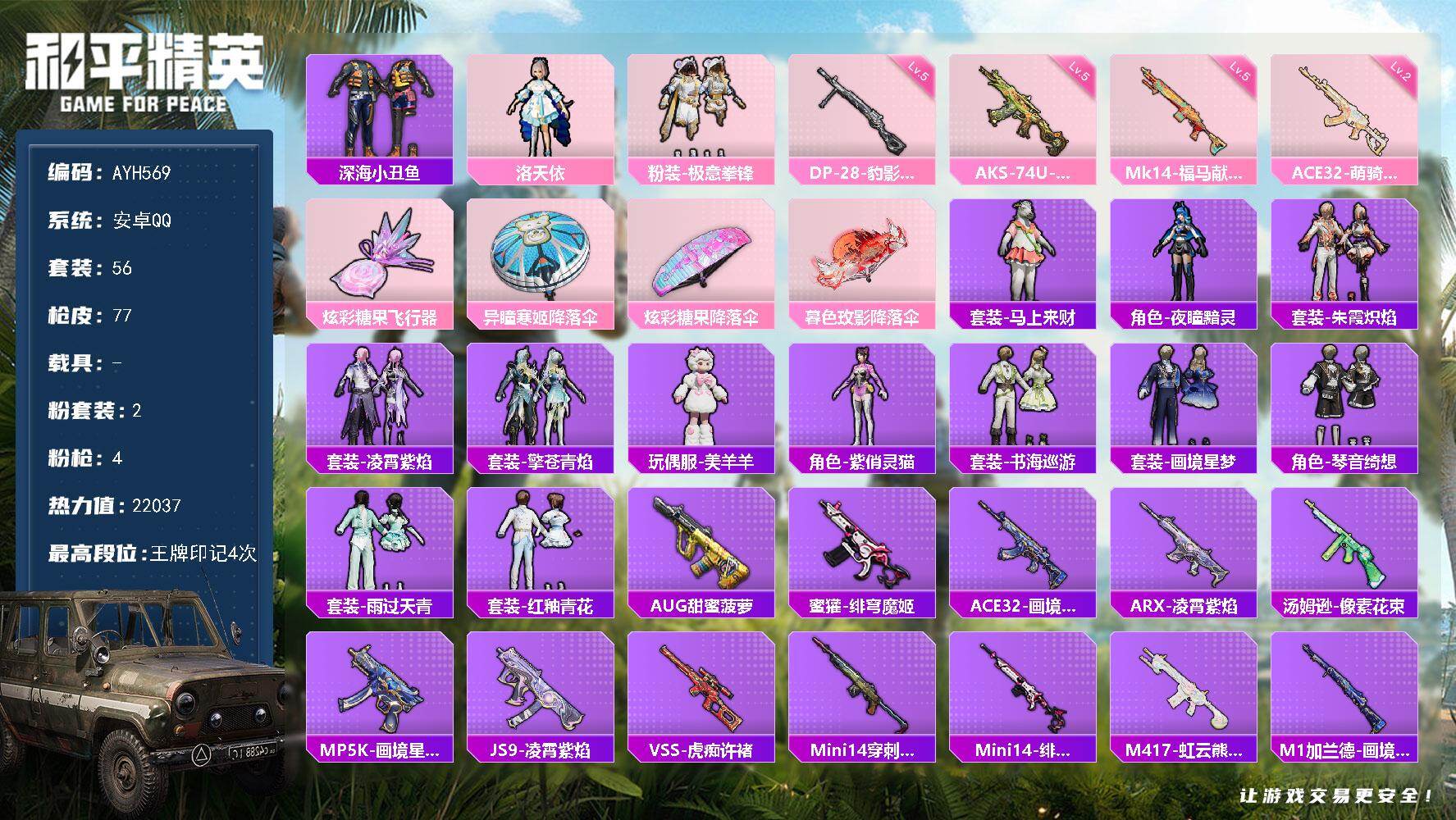 和平精英账号安卓QQ安卓 手Q-2粉装-4特效枪-0载具-1粉色飞行器-22037热力值-4王牌印记-56套装-77枪皮
【热门品类】：套装-深海小丑鱼
【粉色套装】：角色-洛天依，粉装-极意拳锋
【粉色枪皮等级】：A