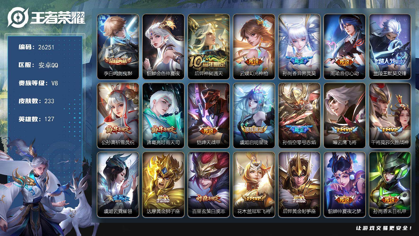 王者荣耀账号安卓QQ可换绑【捡漏精品号·李白典藏·祈雪灵祝·兰陵王默契交锋·白虎志】1星传说 4按键 10王者印记 五级铭文120 无二次包过BX5457 安卓Q-V8-233皮肤-1典藏皮肤-21传说-83史诗【英雄