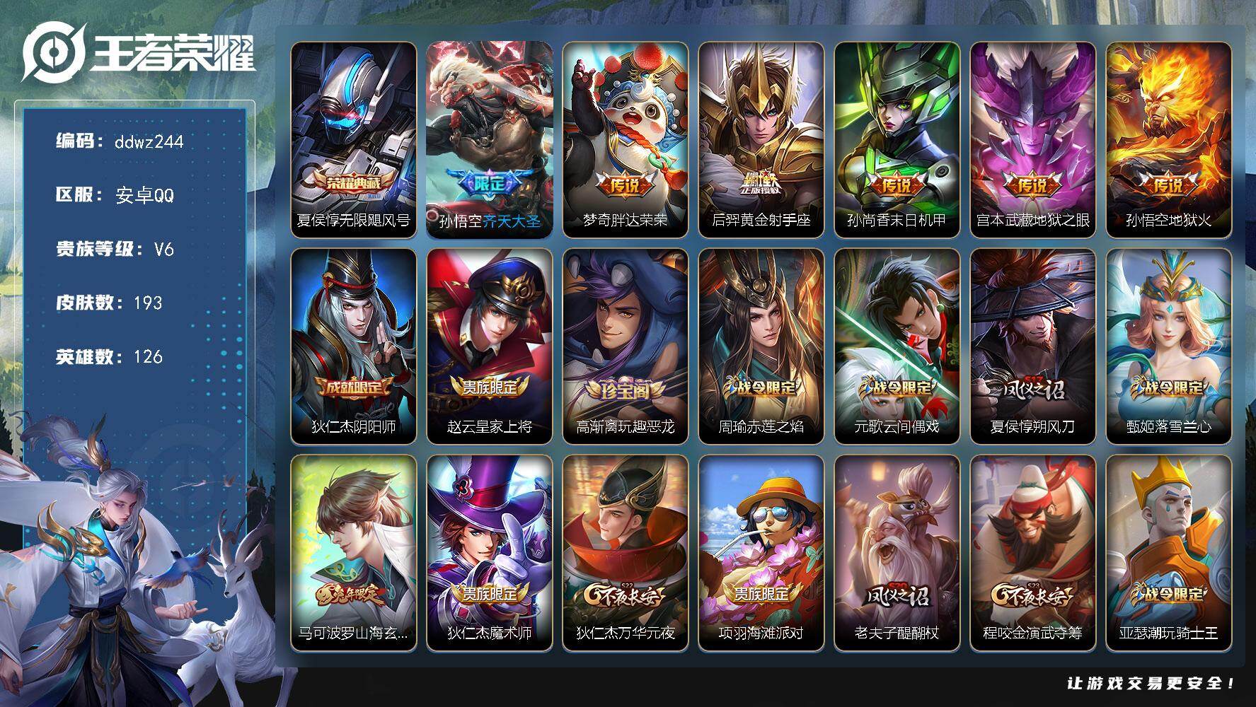 王者荣耀账号安卓QQ126英雄-193皮肤-安卓Q-V6-最强王者段位-126英雄-193皮肤-1典藏皮肤-6传说-47史诗
【英雄全皮】：孙权全皮
【荣耀典藏】：夏侯惇无限飓风号
【传说皮肤】：孙悟空齐天大圣，梦奇胖达