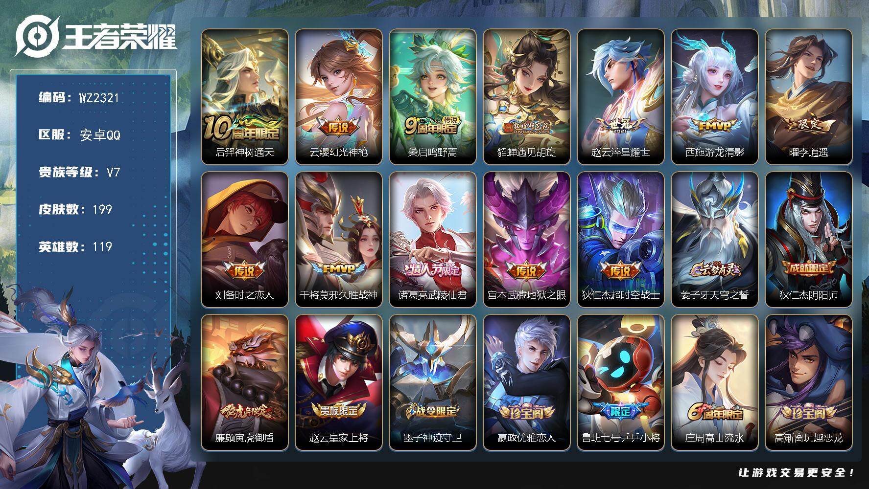 王者荣耀账号安卓QQ119英雄-199皮肤-安卓Q-199皮肤-12传说-61史诗
【传说皮肤】：后羿神树通天，云缨幻光