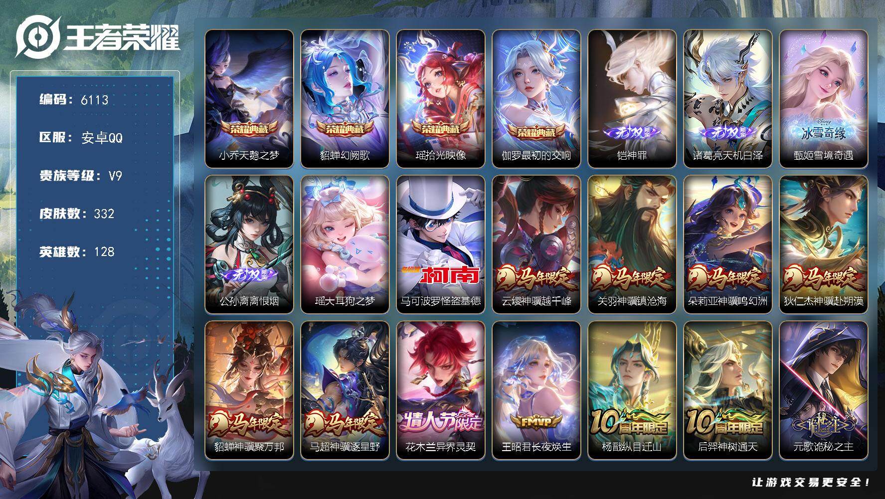 王者荣耀账号安卓QQ贵族9/皮肤332/典藏4/传说37/史诗113/英雄128/元歌全皮/孙权全皮/敖隐全皮/空空儿全