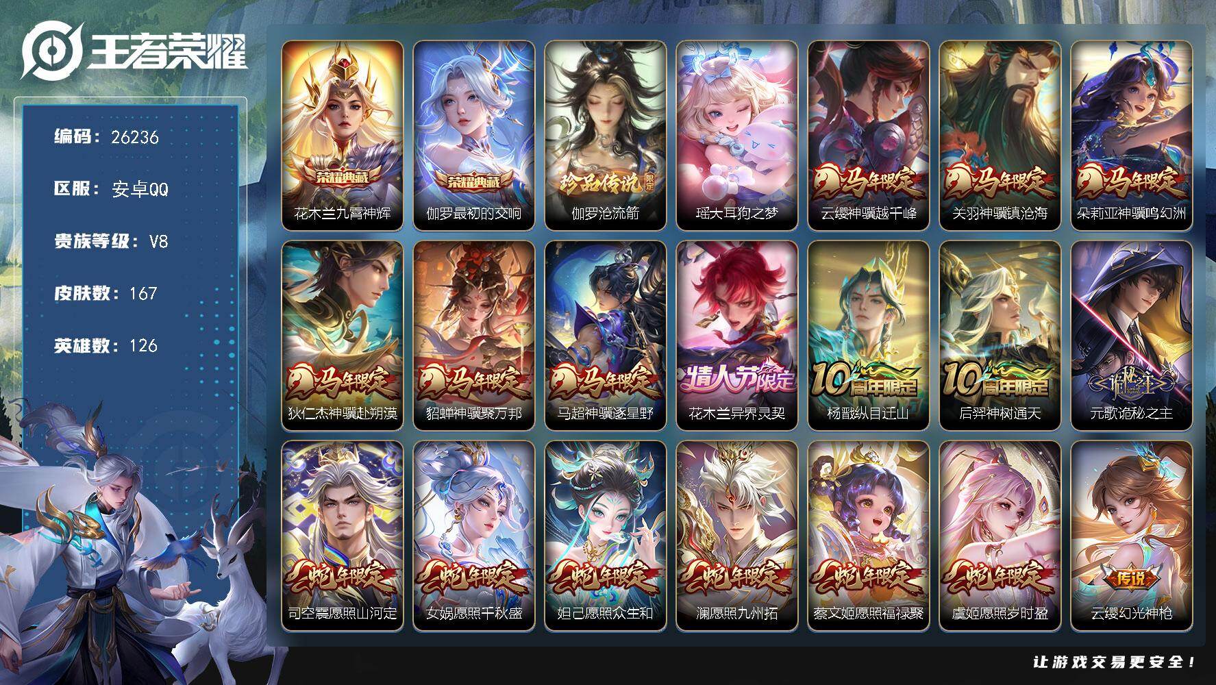 王者荣耀账号安卓QQ可换绑【高性价比·满马年限定·满蛇年限定·瑶伽罗珍品·伽罗花木兰双典藏·无双飞将·多传说限定号】23按键 4王者印记 五级铭文70 无二次包过BX5449 安卓Q-V8-167皮肤-2典藏皮肤-2珍