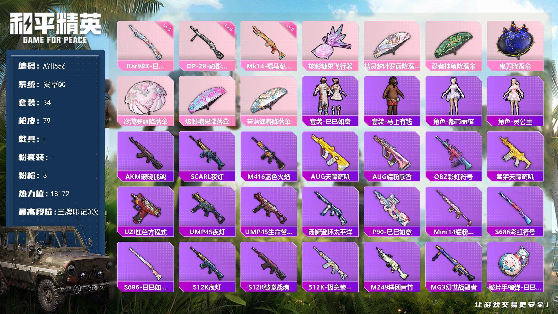 和平精英账号安卓QQ安卓 手Q-0粉装-3特效枪-0载具-1粉色飞行器-18172热力值-0王牌印记-34套装-79枪皮
【粉色枪皮等级】：Kar98K-巳巳如意(五级)，Mk14-福马献瑞(五级)，DP-28-豹影疾