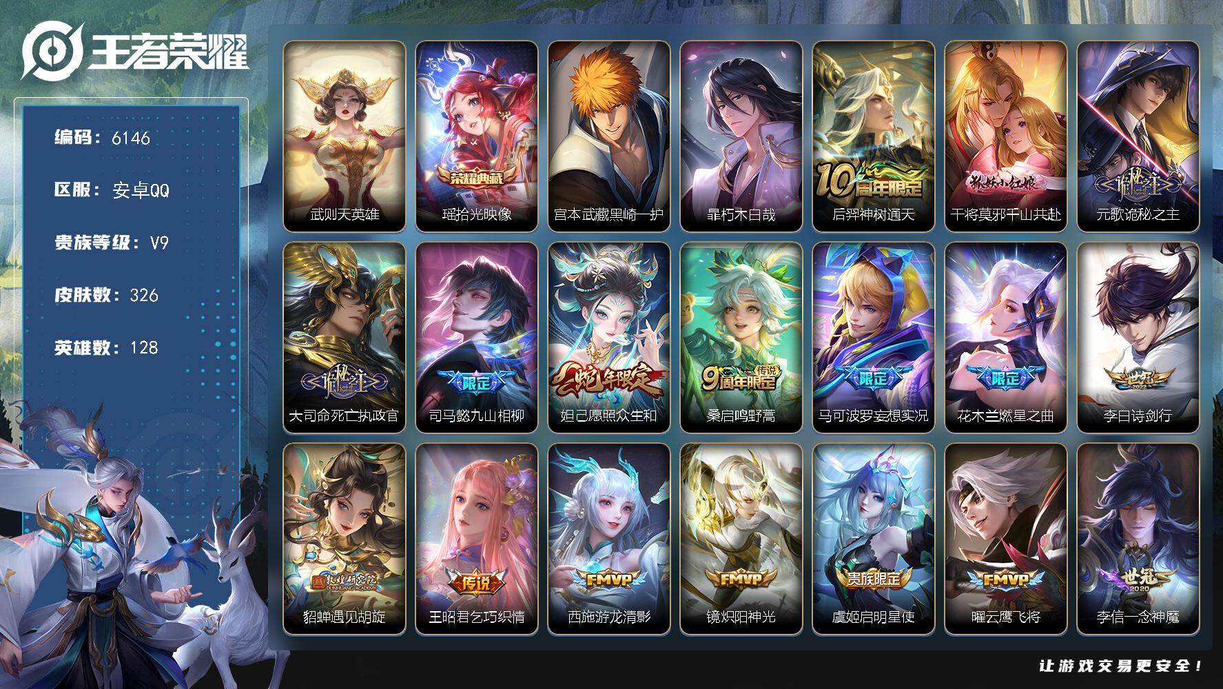 王者荣耀账号安卓QQ贵族9/皮肤326/典藏1/传说27/史诗105/英雄128/元歌全皮/司马懿全皮/猪八戒全皮/敖隐