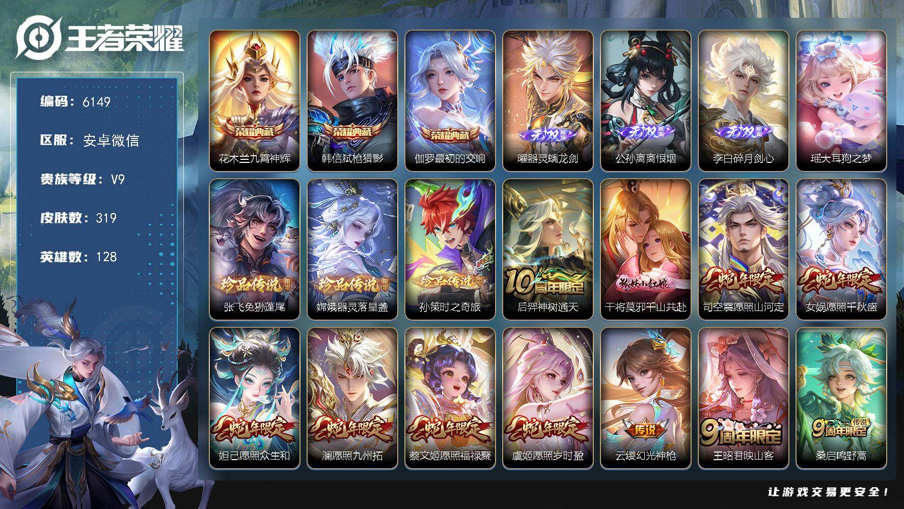 王者荣耀账号安卓VX贵族9/皮肤319/典藏3/传说38/史诗106/英雄128/孙权全皮/娜可露露全皮/弈星全皮/孙策