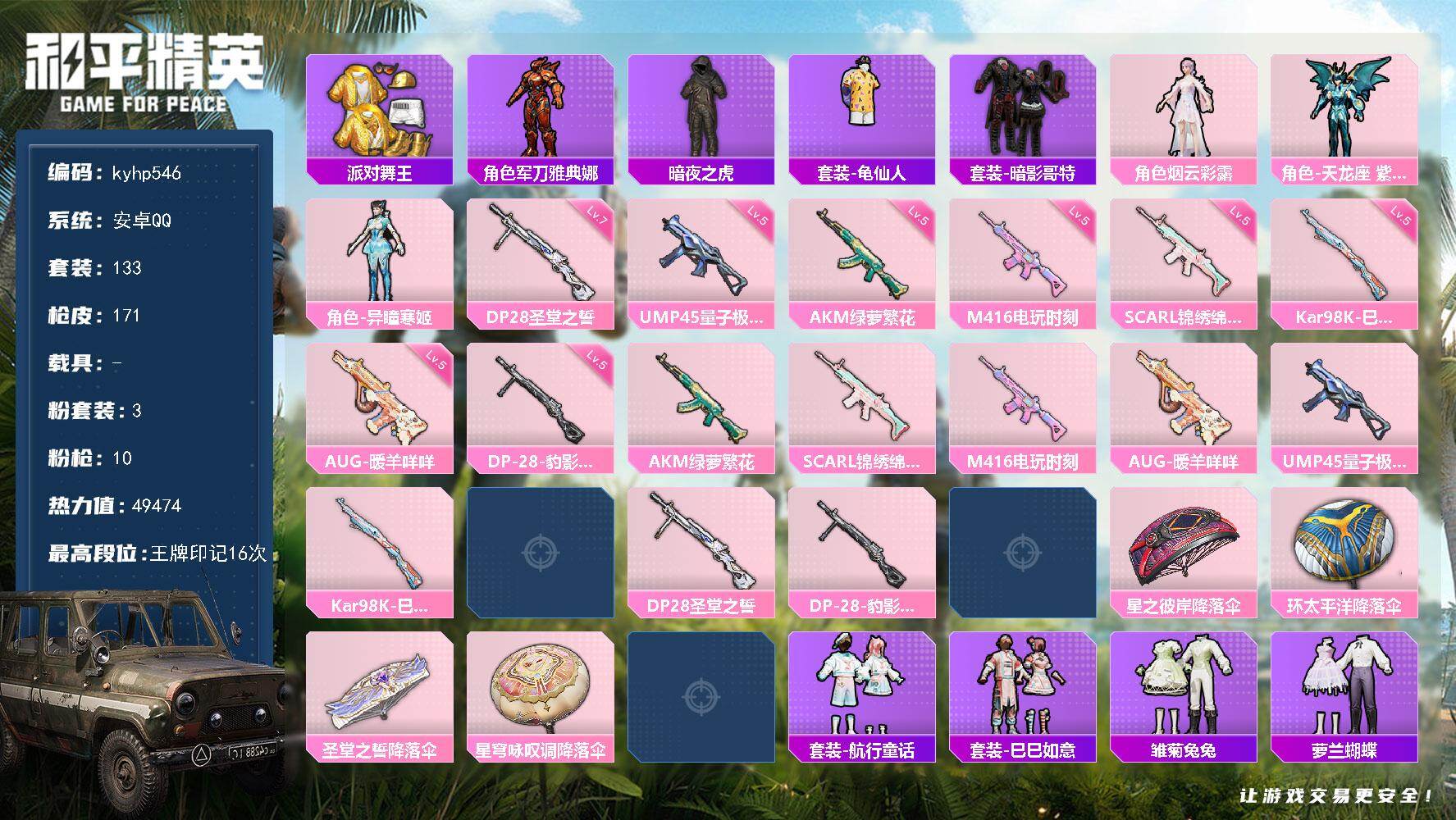 和平精英账号安卓QQ安卓 手Q-3粉装-10特效枪-0载具-1粉色飞行器-49474热力值-16王牌印记-133套装-1