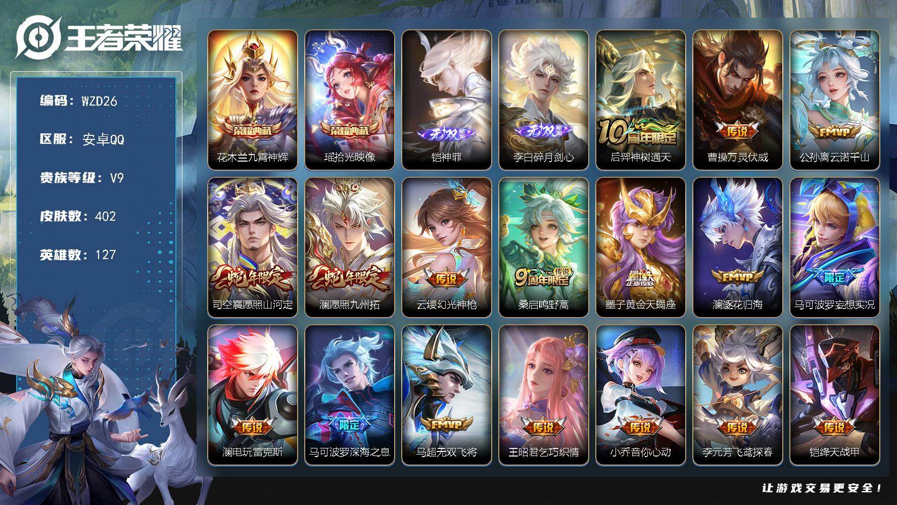 王者荣耀账号安卓QQ【WZD26】贵族9/皮肤402/典藏2/传说26/史诗117/英雄127/刘禅全皮/达摩全皮/刘邦