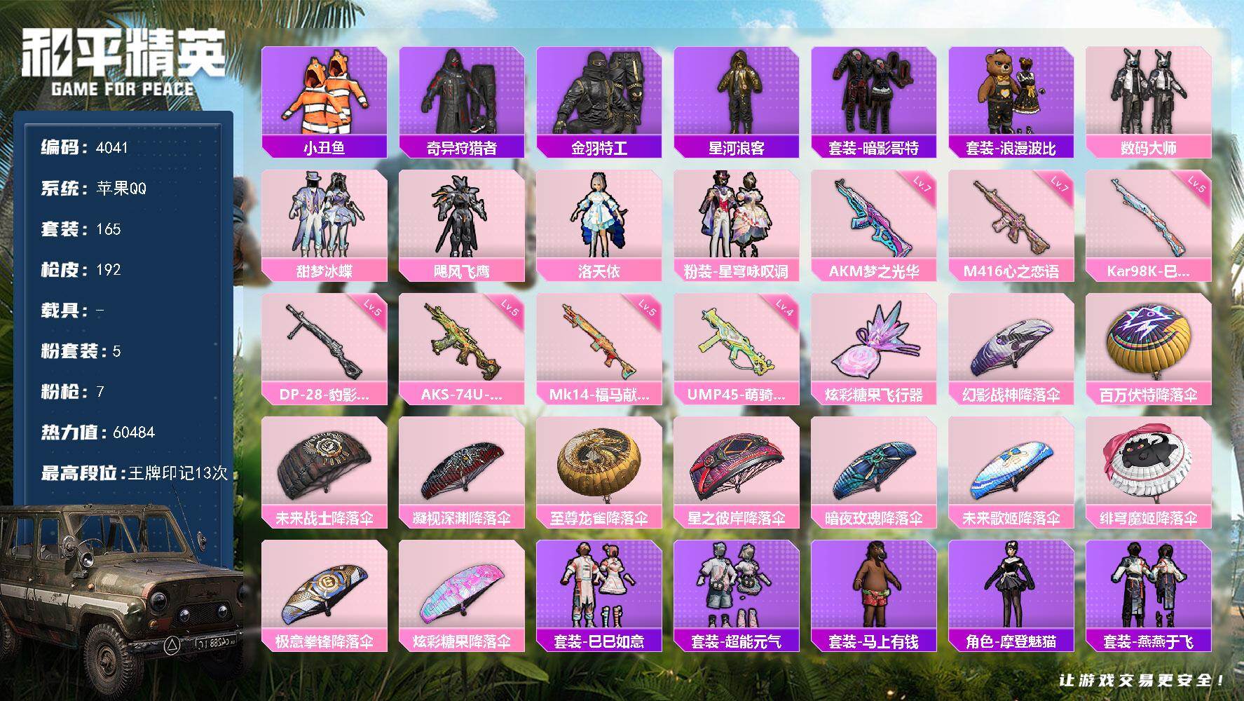 和平精英账号苹果QQ165套装/枪械7/装备218/战备119/王牌印记13/热力值60484/七级AKM-梦之光华/七