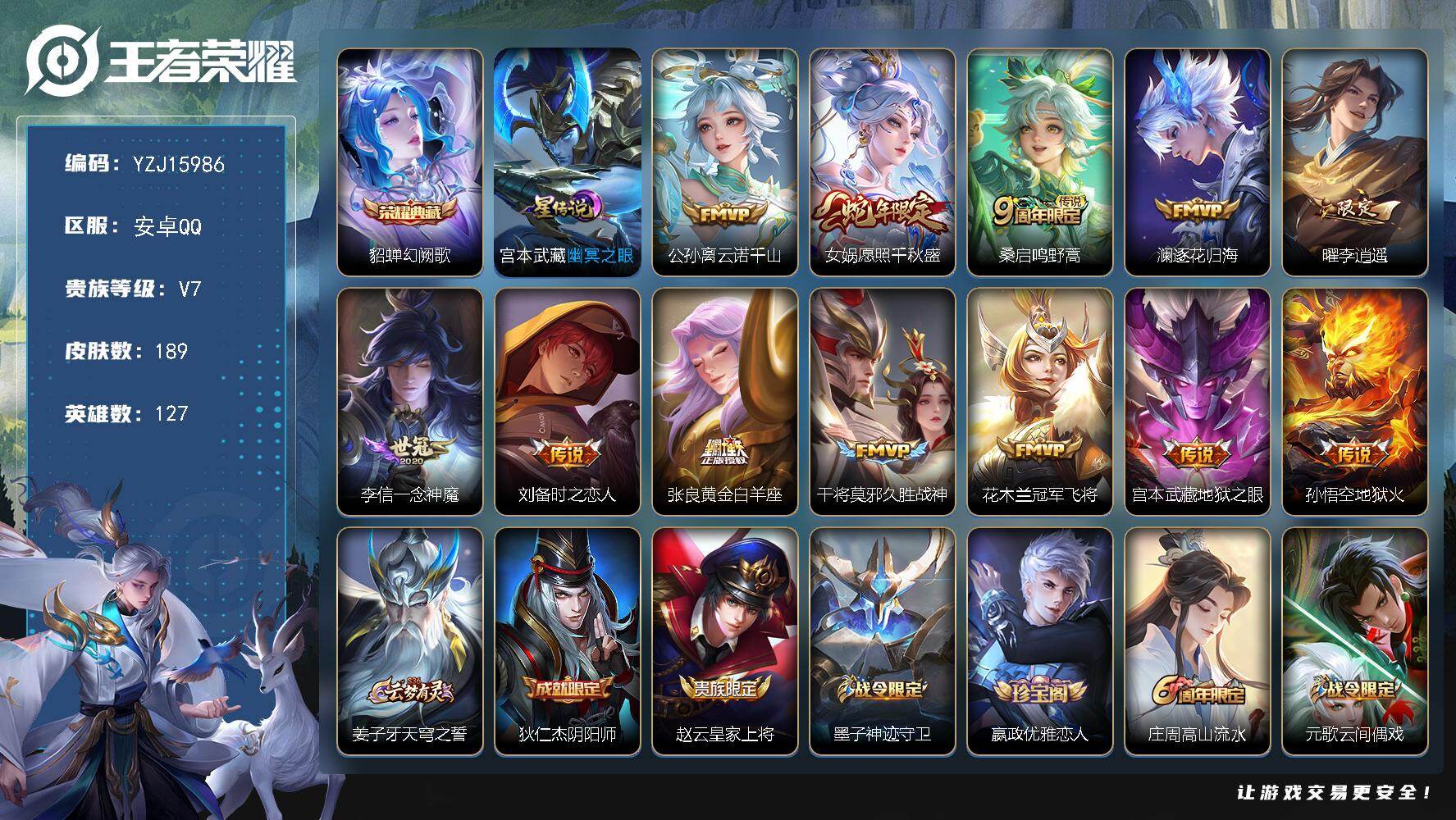 王者荣耀账号安卓QQYZJ15986-可二次-安卓Q-V7-189皮肤1典藏12传说，星传说，幽冥之眼【典藏】，幻阙歌，