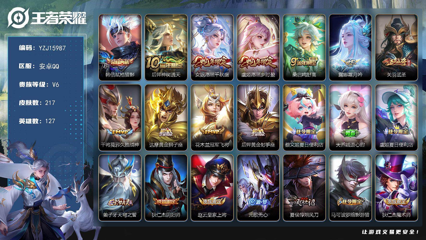 王者荣耀账号安卓QQYZJ15987 可二次 安卓q-V6（5400紫云币 极品连体小号 2稀有1粉装5特效枪4热门 异