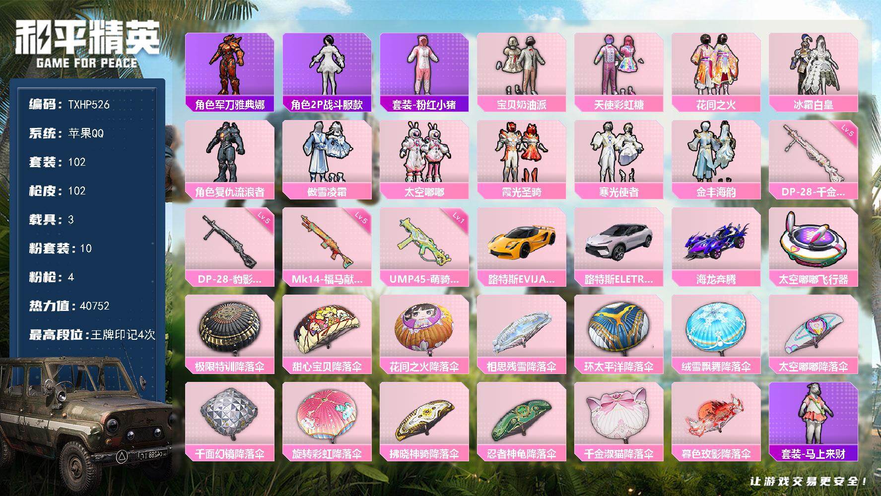 和平精英账号苹果QQ苹果 手Q-10粉装-4特效枪-3载具-1粉色飞行器-40752热力值-4王牌印记-102套装-10