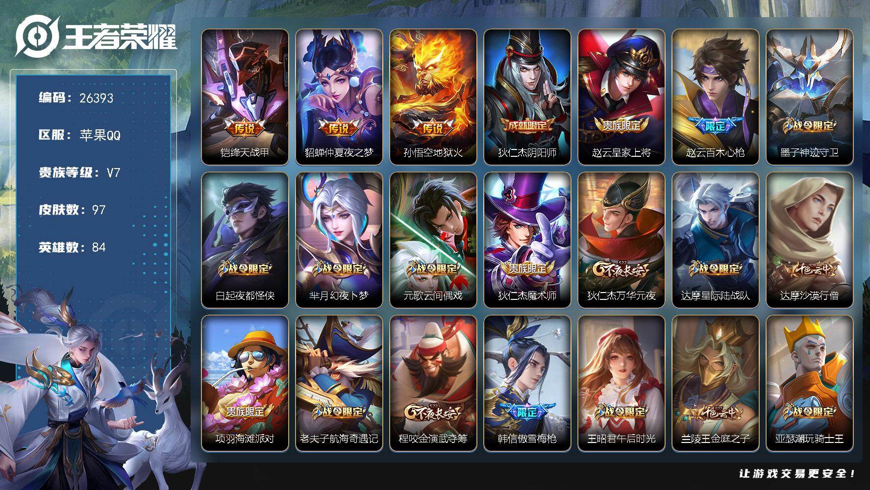 王者荣耀账号苹果QQ可换绑【三传说精品小号·百木心枪·傲雪梅枪·青龙志】1按键 五级铭文110 不可二次包过CD18563 苹果Q-V7-84英雄-97皮肤-3传说-23史诗【传说皮肤】：铠绛天战甲，貂蝉仲夏夜之梦，孙