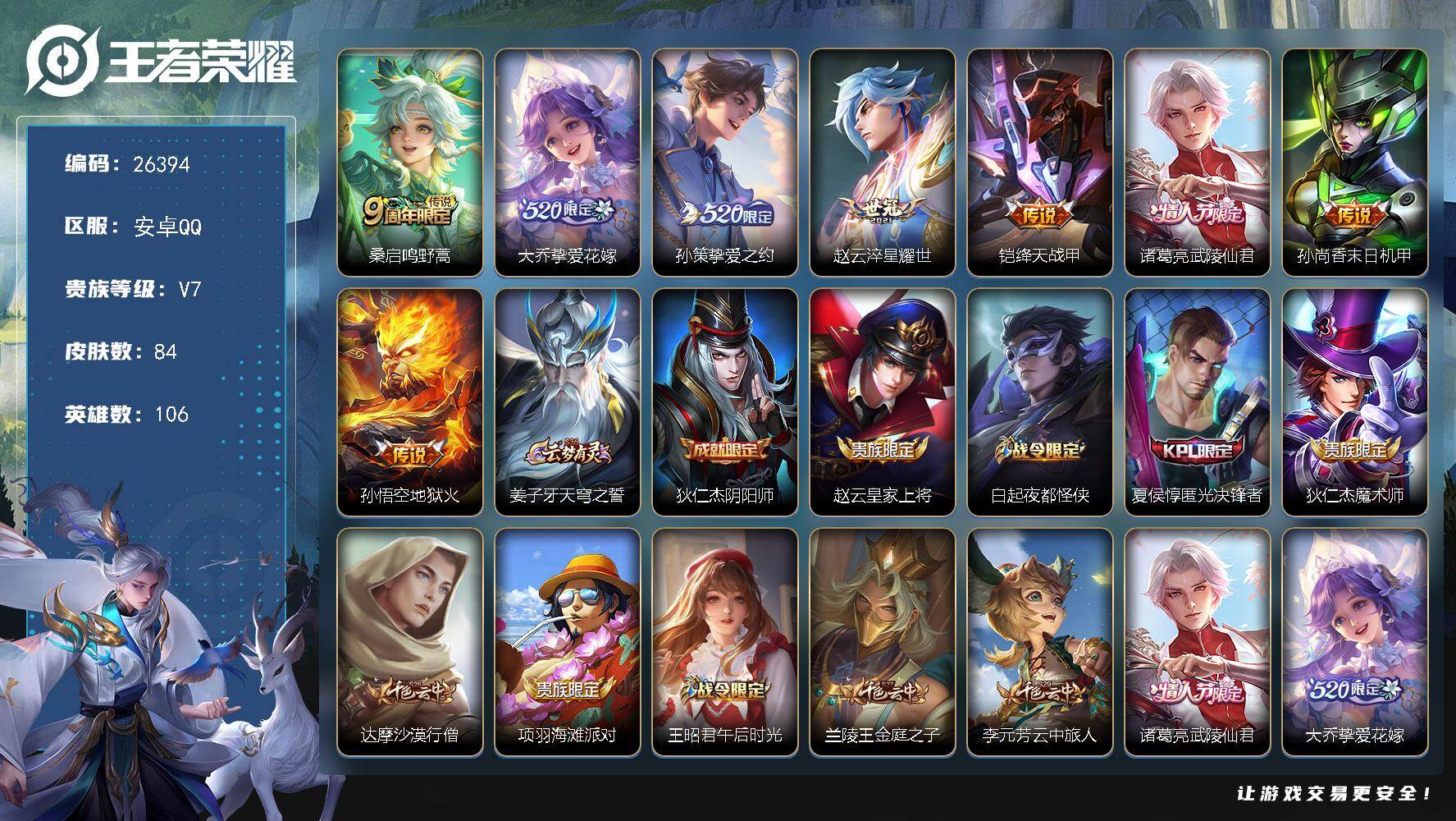 王者荣耀账号安卓QQ可换绑【V7多传说精品小号·大乔孙策520限定·武陵仙君】幸运值251 3王者印记 五级铭文3 可二次CD18564 安卓Q-V7-84皮肤-8传说-22史诗【英雄全皮】：影全皮【传说皮肤】：桑启鸣