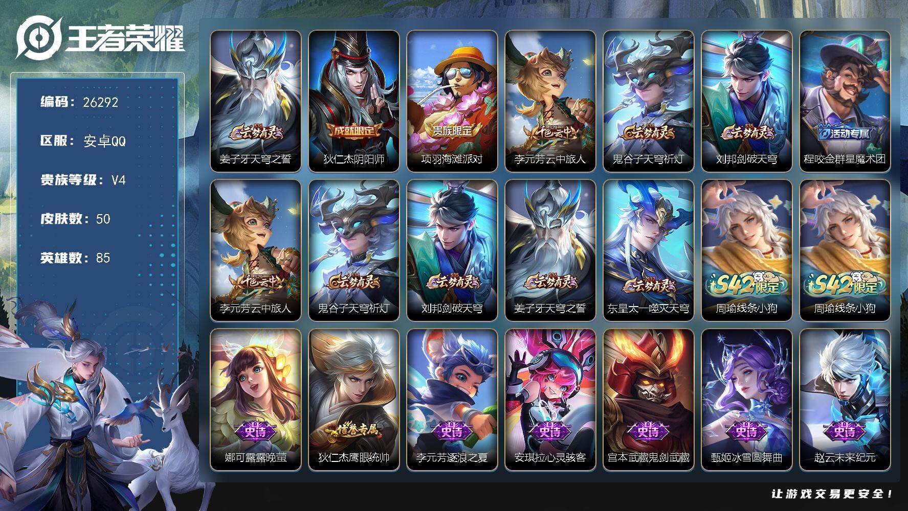 王者荣耀账号安卓QQ可换绑 【极品战力小号·嫦娥高胜率金标1.42w战力】3王者印记 五级铭文45 不可二次包过CD18565 安卓Q-V4-50皮肤-7史诗【限定皮肤】：姜子牙天穹之誓，狄仁杰阴阳师，项羽海滩派对，李