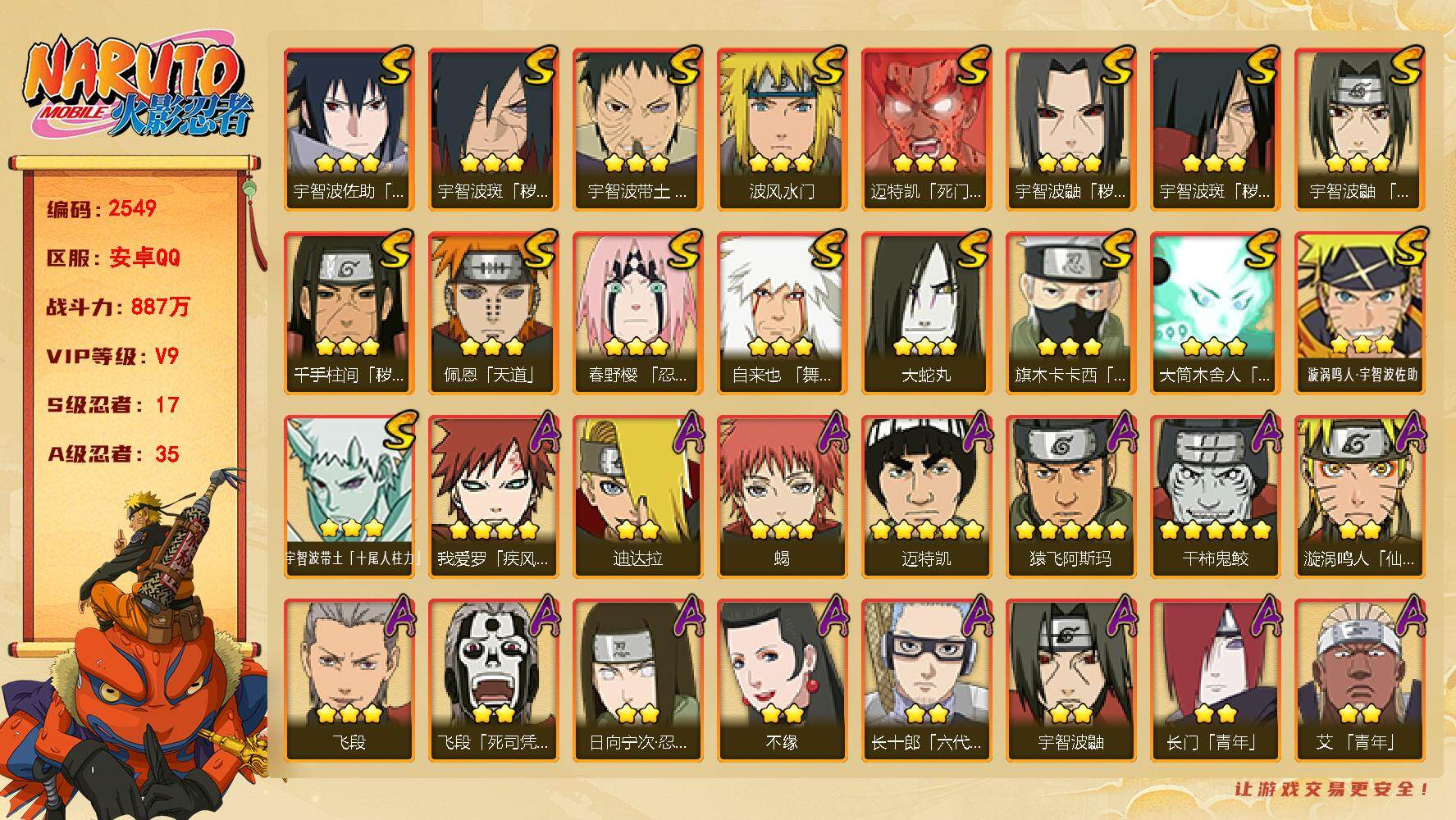 火影忍者账号安卓QQ（可免费转苹果）v9,887w战力，17S级忍者数-35A级忍者数，6q金币，1425点券，传说自来也83片，止水70片，罗砂75片，红夜面具男95片，ME2231
【S级忍者】：千手柱间「秽土转生
