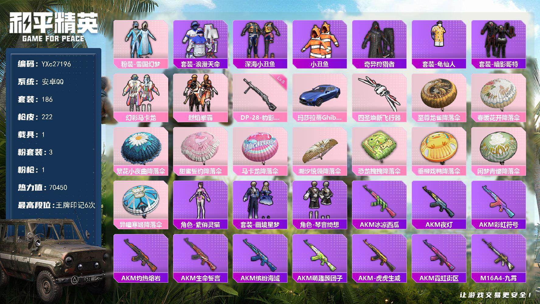 和平精英账号安卓QQYXc27196-【无二次协助处理】【因赛季更新游戏段付以上号为准!】
 安卓Q-3稀有1载具3粉装
