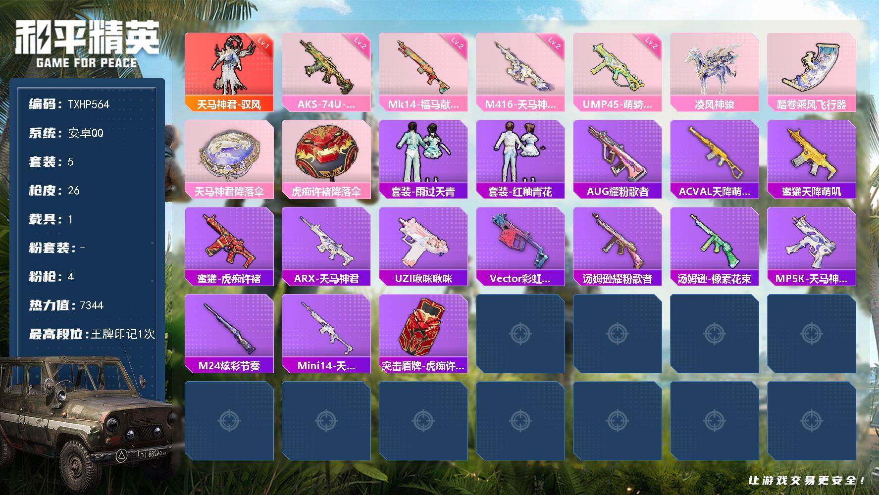 和平精英账号安卓QQ安卓 手Q-1神装-0粉装-4特效枪-1载具-1粉色飞行器-7344热力值-1王牌印记-5套装-26