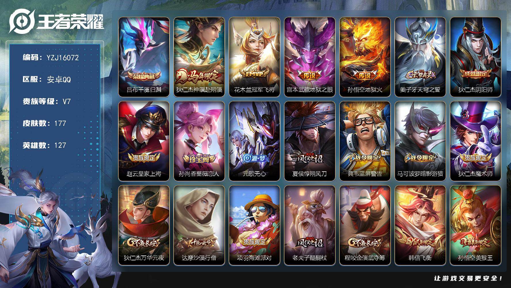 王者荣耀账号安卓QQYZJ16072 可二次 安卓q-V7-177皮肤1典藏4传说 【典藏】 千魇归渊 【传说】 神骥赴