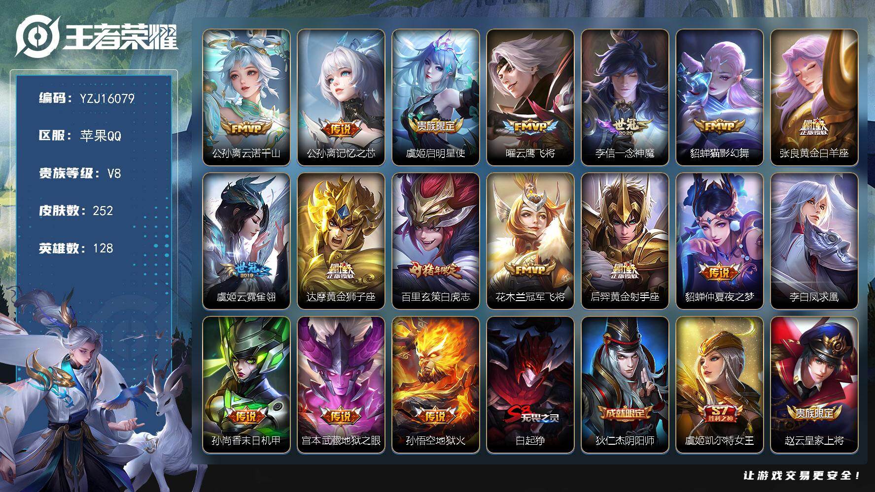 王者荣耀账号苹果QQYZJ16079  可二次 苹果Q-V8-252皮肤17传说 【传说】 凤求凰 云诺千山 白虎志 启