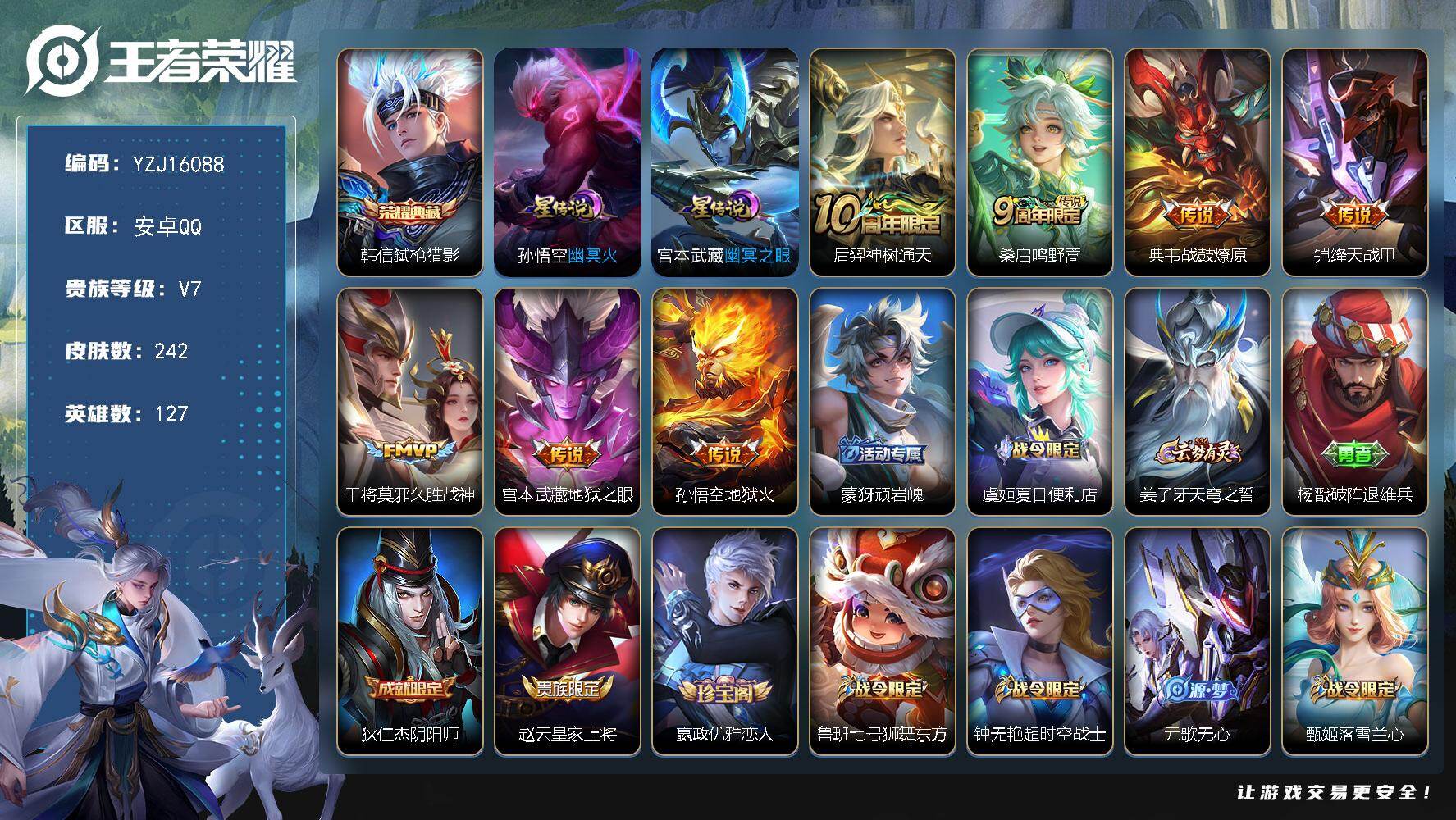 王者荣耀账号安卓QQYZJ16088，可二次，安卓q-V7，打野24段，242皮肤1典藏7传说2星元，【全皮英雄】，影全