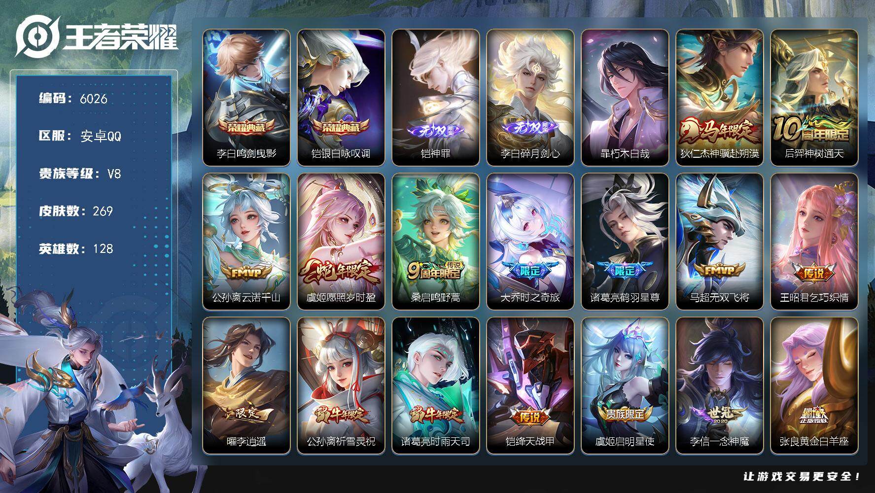 王者荣耀账号安卓QQ贵族8/皮肤269/典藏2/传说19/史诗80/英雄128/孙权全皮/敖隐全皮/空空儿全皮/鸣剑·曳