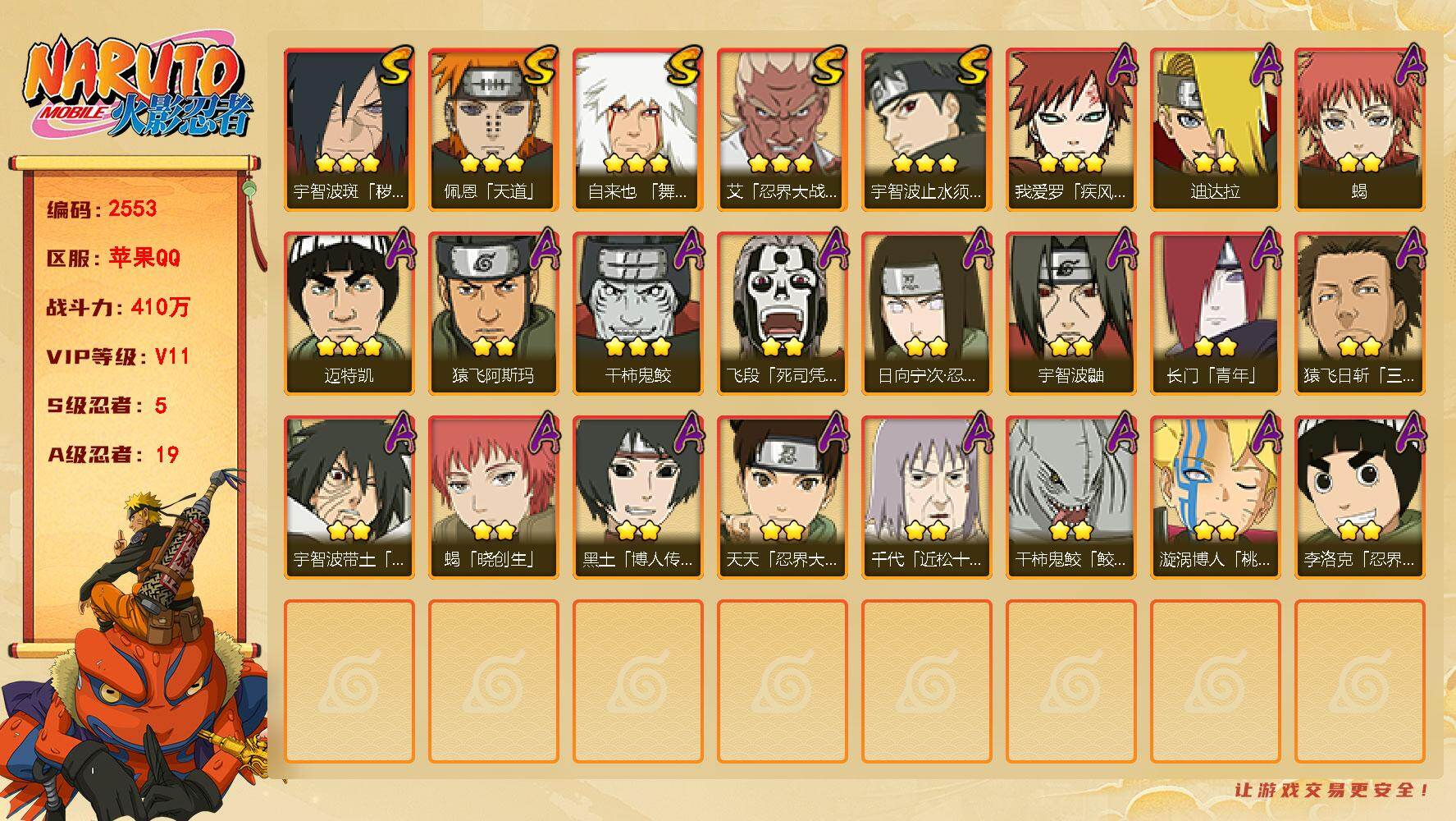 火影忍者账号苹果QQv11,410w战力，5S级忍者数-19A级忍者数，热门A,暴怒带土，鲛肌融合。ME2235
【S级忍者】：宇智波斑「秽土转生·解」(3星)，艾「忍界大战」(3星)，宇智波止水「须佐能乎」(3星)，