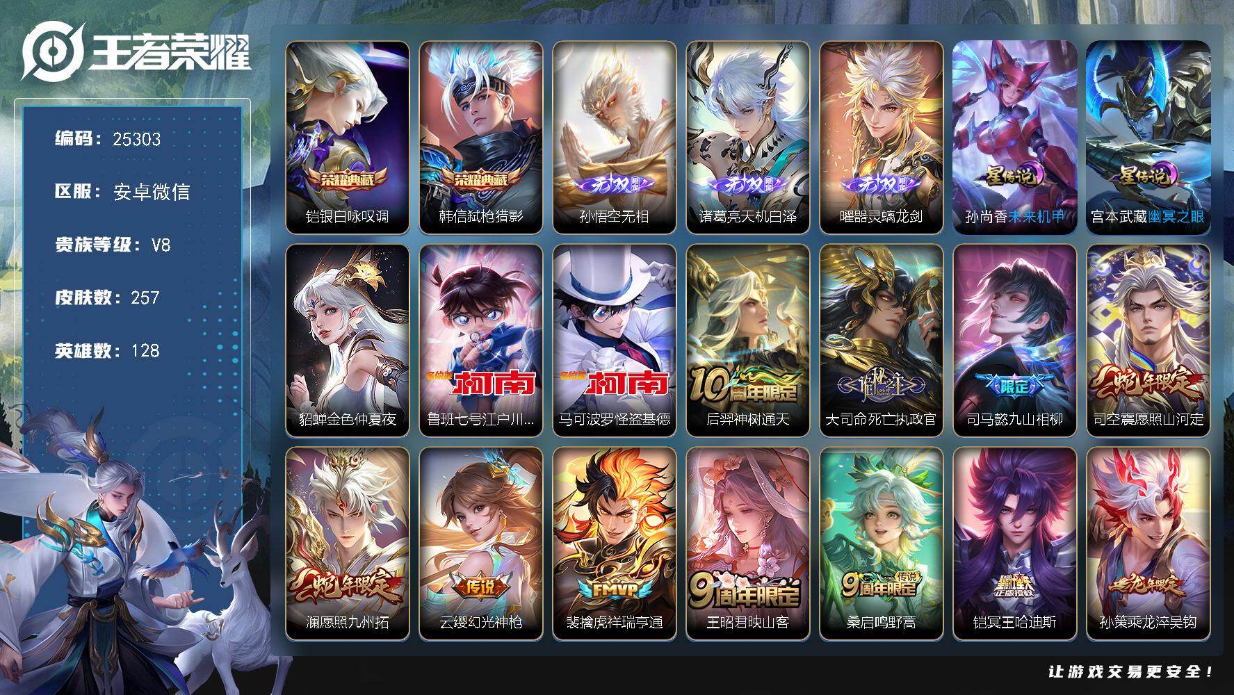 王者荣耀账号安卓VX可换绑【高性价比·孙悟空诸葛亮曜3无双·韩信铠2典藏·双珍品江户川柯南怪盗基德·多传说限定号】12按键，3星传说，10王者印记，五级铭文120，可二次KK5299，安卓WX-V8-257皮肤-2典藏