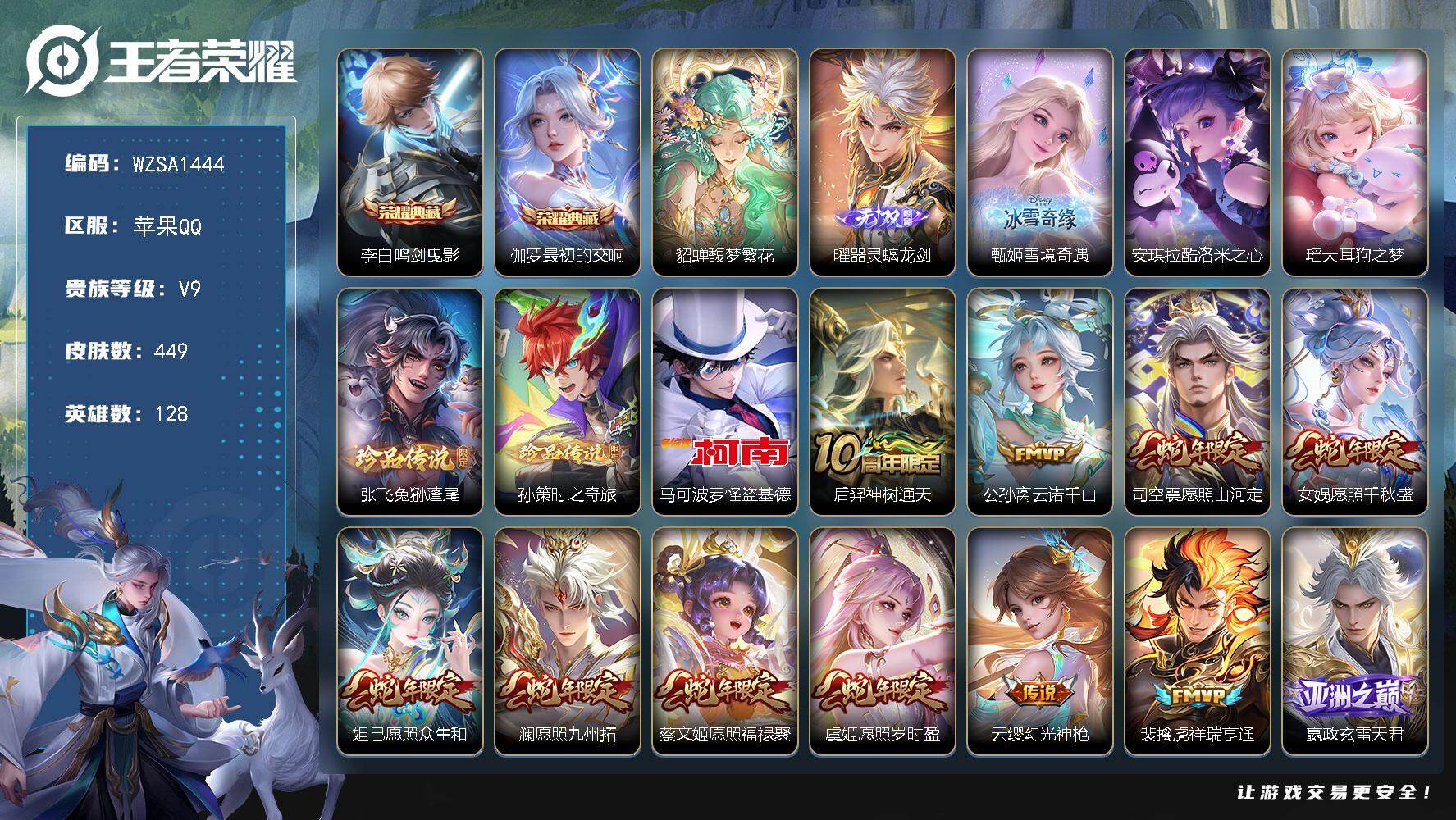 王者荣耀账号苹果QQ【WZSA1444】贵族9/皮肤449/典藏2/传说51/史诗123/英雄128/嬴政全皮/白起全皮