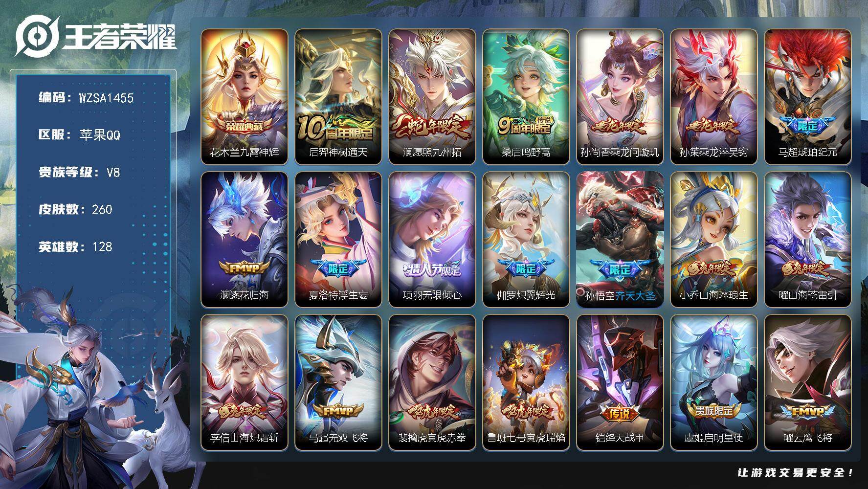 王者荣耀账号苹果QQ【WZSA1455】贵族8/皮肤260/典藏1/传说26/史诗75/英雄128/花木兰-九霄神辉/后