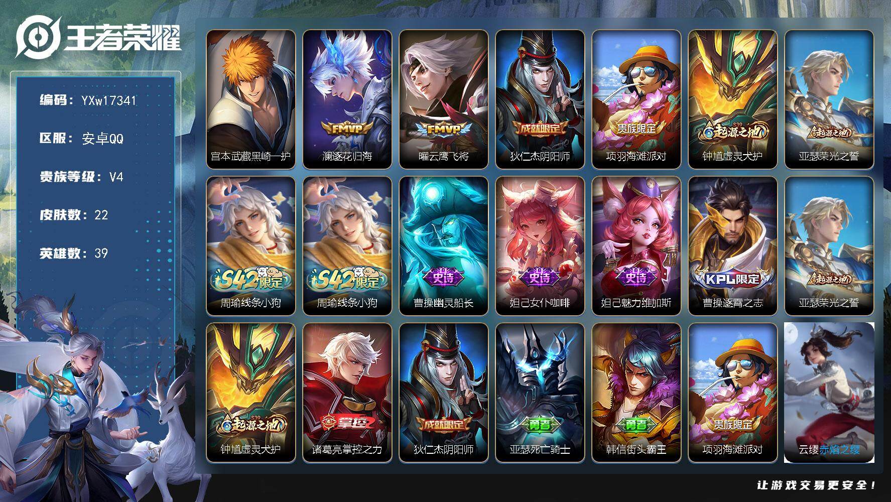王者荣耀账号安卓QQ39英雄-22皮肤-【极品小号·黑崎一护·逐花归海·云鹰飞将·可二次】YXw17341-安卓Q-39