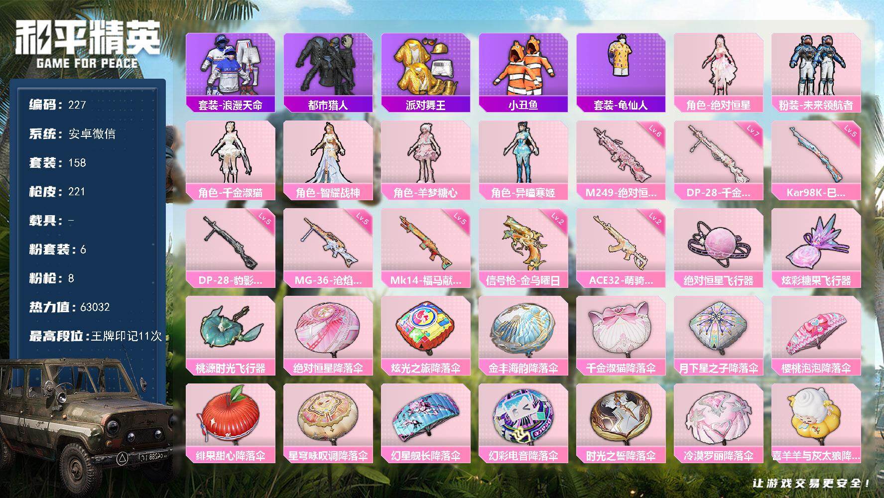 和平精英账号安卓微信安卓 微信-6粉装-8特效枪-0载具-3粉色飞行器-63032热力值-11王牌印记-158套装-22