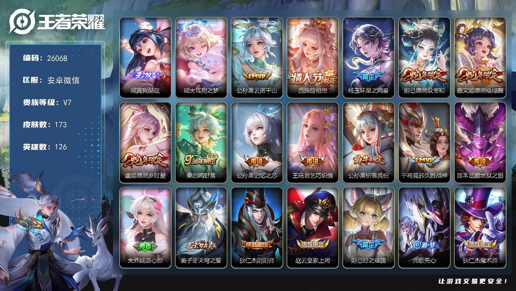 王者荣耀账号安卓VX可换绑【精品女号·瑶无双·瑶珍品·深爱你妲己虞姬蔡文姬·祈雪灵祝·多传说限定号】12按键 4王者印记 五级铭文50 可二次KK30006 安卓WX-V7-173皮肤-1无双-1珍品传说-12传说-5