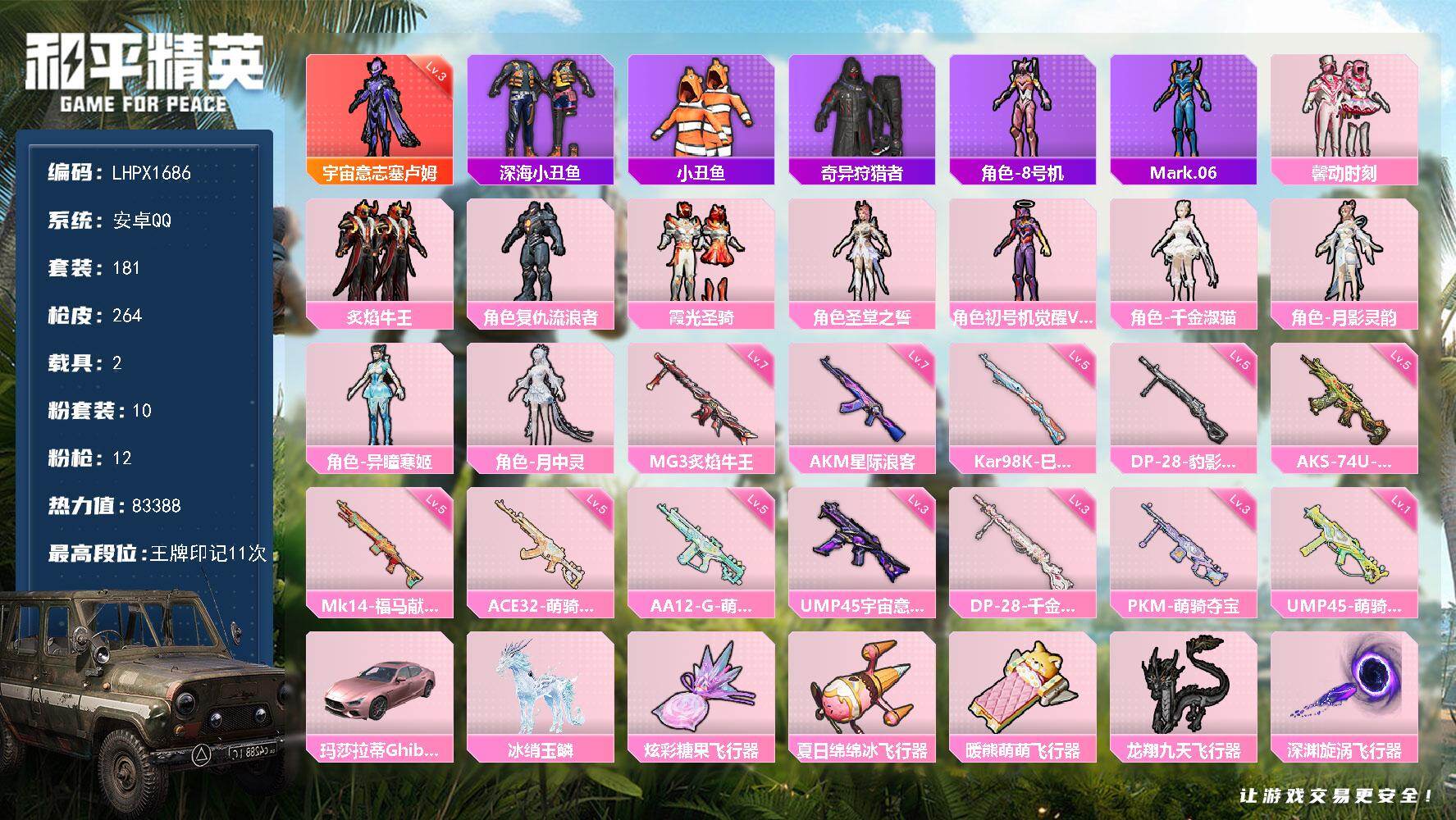 和平精英账号安卓QQ可二次【特价出售/店主推荐】安卓 手Q-1神装-10粉装-12特效枪-2载具-5粉色飞行器-83388热力值-11王牌印记-181套装-264枪皮【红色神装等级】：宇宙意志-塞卢姆(三级)【热门品类