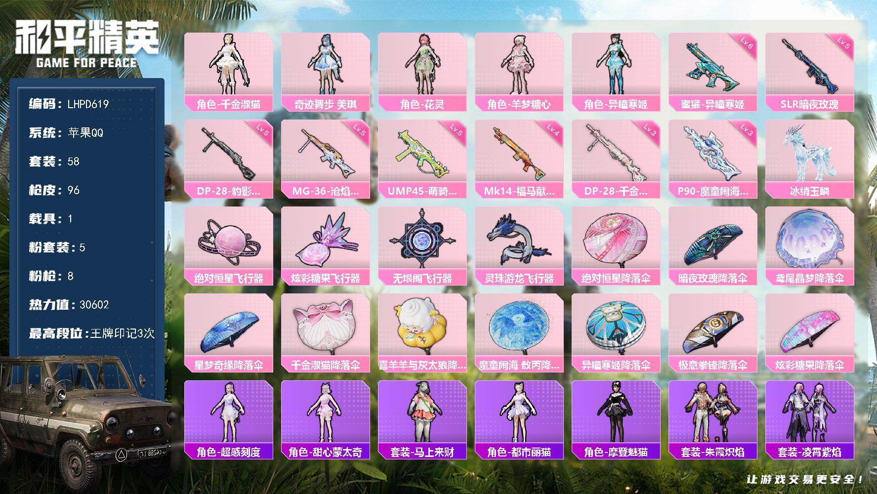 和平精英账号苹果QQ【店主推荐捡漏号！可直接换绑】苹果 手Q-5粉装-8特效枪-1载具-4粉色飞行器-30602热力值-3王牌印记-58套装-96枪皮【粉色套装】：角色-千金淑猫，角色-奇迹舞步 美琪，角色-花灵，角色