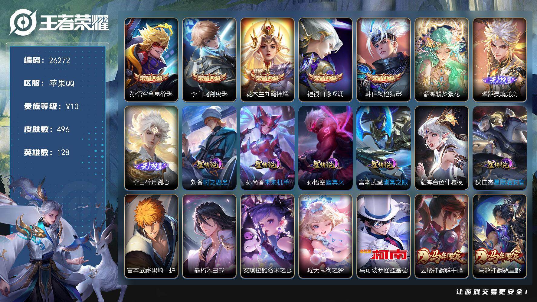 王者荣耀账号苹果QQ可换绑【连体和平精英2粉3特·精品V10号·貂蝉慕夏·李白全皮·李白曜无双·蛇年全套·5典藏·5珍品·白虎志·凤求凰·多限定传说皮·6星传说·1天幕·贵族积分21w】 63戳戳 6星传说 1天幕 3