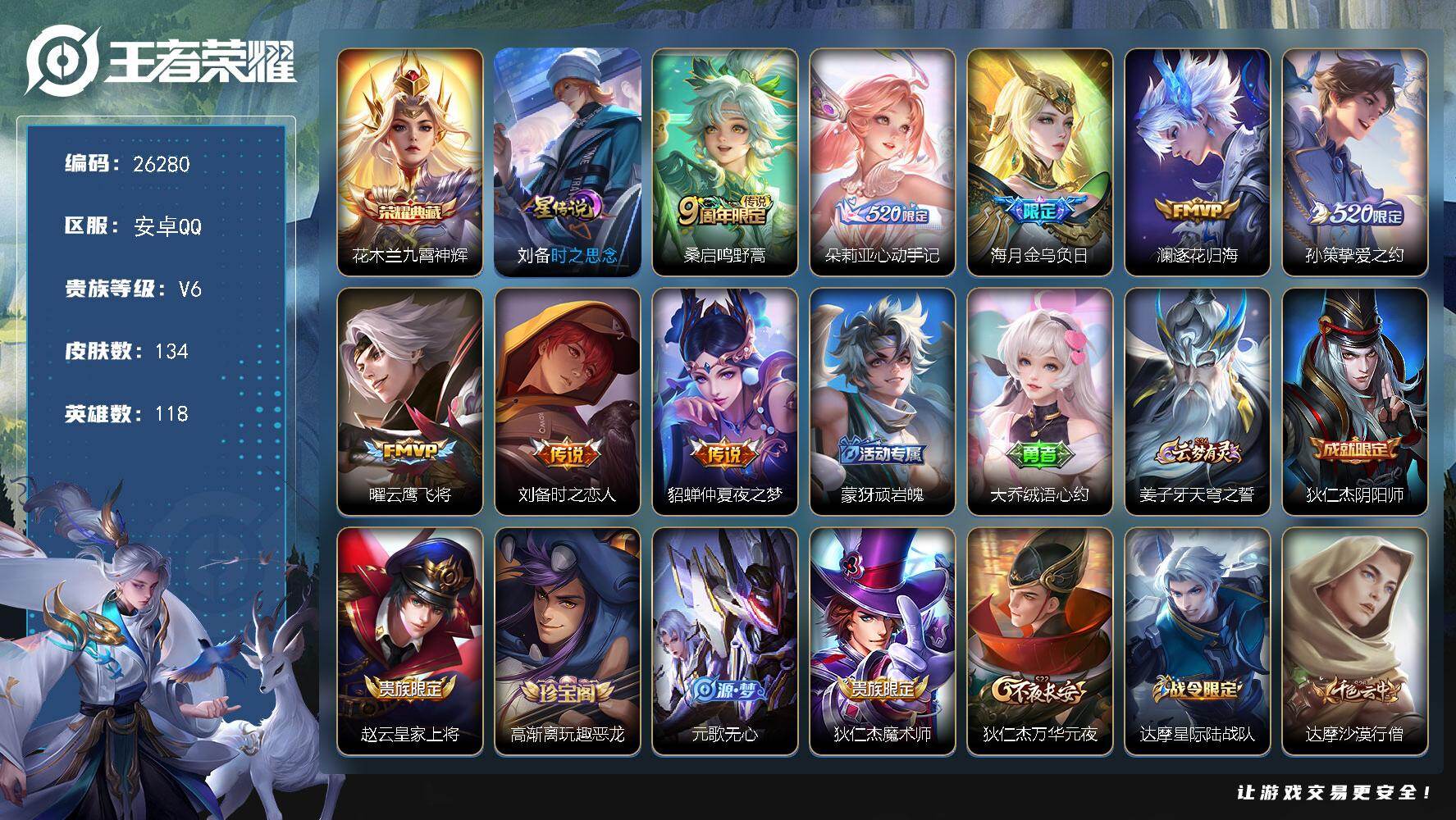 王者荣耀账号安卓QQ可换绑 【精品小号·花木兰典藏 朵丽亚心动手记 孙策挚爱之约 干将冰霜恋舞曲】 按键2 1星传说，3王者印记，130五级铭文，无二次包过KK10024，安卓Q-V6-永恒钻石I段位-118英雄-13
