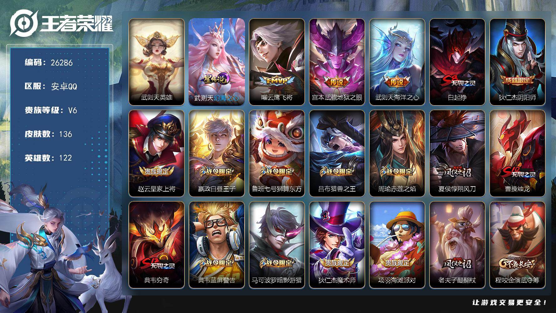 王者荣耀账号安卓QQ可换绑 【精品武则天小号·海洋之心加星传说·韩信飞衡·朱雀志】 1星传说，2王者印记，200五级铭文，可二次KK10029，安卓Q-V6-136皮肤-1典藏英雄-3传说-35史诗【英雄全皮】：孙权全