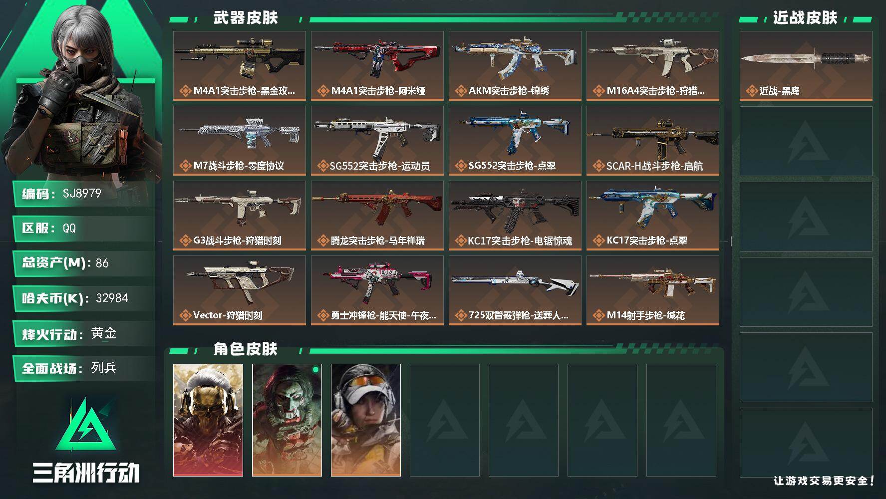 三角洲行动账号QQ【SJ8979】总资产(M)：86M/哈夫币(K)：32984K/哈夫币(K)：32984K/传说枪皮数：23/全面战场等级：29_段位：列兵/烽火地带等级：60_段位：黄金/红狼-蚀金玫瑰/红狼-