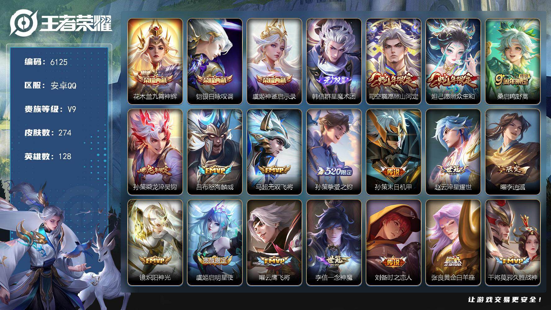 王者荣耀账号安卓QQ贵族9/皮肤274/典藏3/传说25/史诗82/英雄128/孙权全皮/司空震全皮/九霄神辉 花木兰/