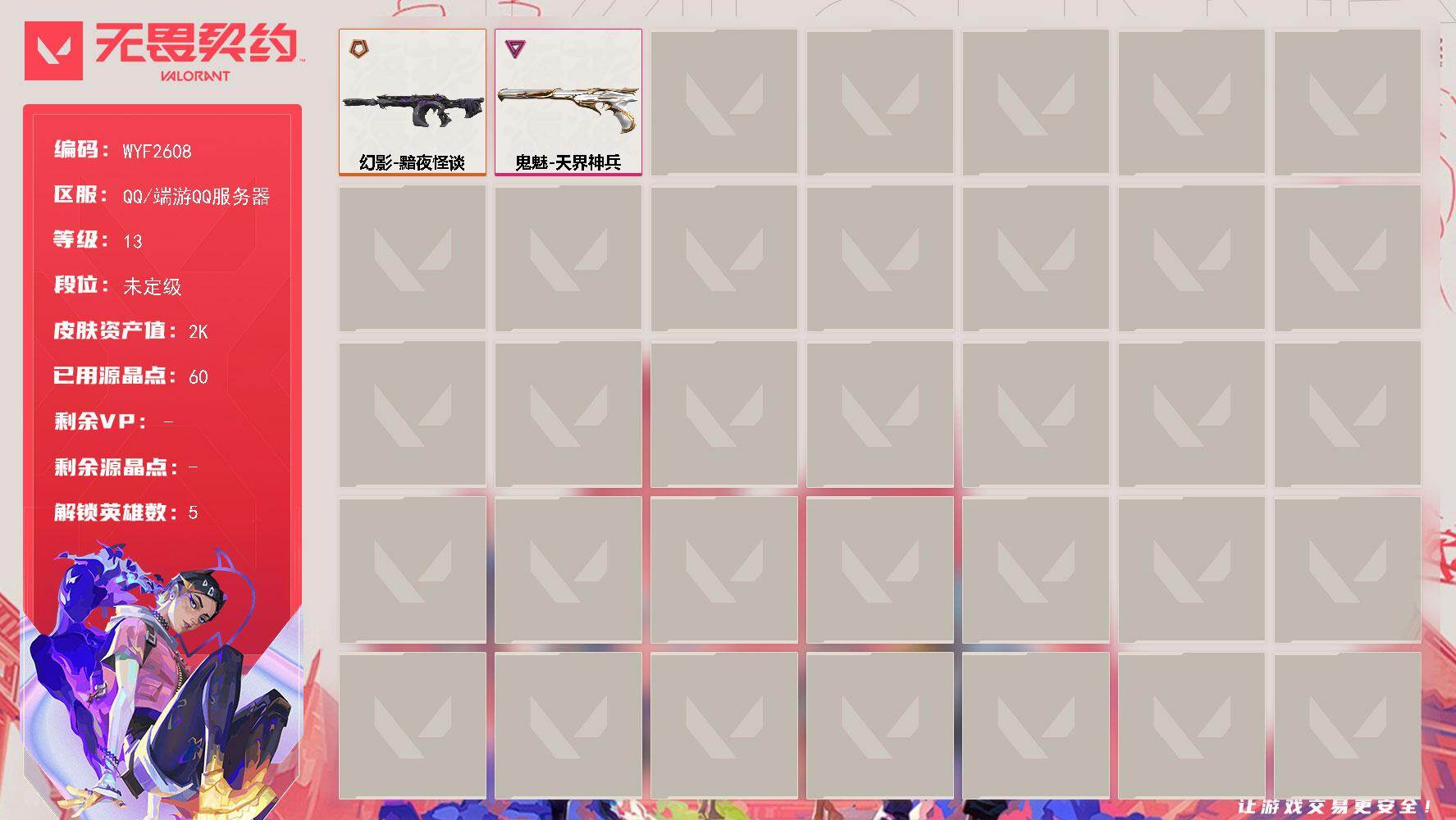 无畏契约账号QQ【WYF2608】终极*1/卓越*1/皮肤*2/等级*13/段位:未定级/炼狱/捷风/不死鸟/贤者/猎枭/幻影-黯夜怪谈/鬼魅-天界神兵/代号红色 卡面/新兵报到 卡面/V契约 卡面/无畏契约 卡面